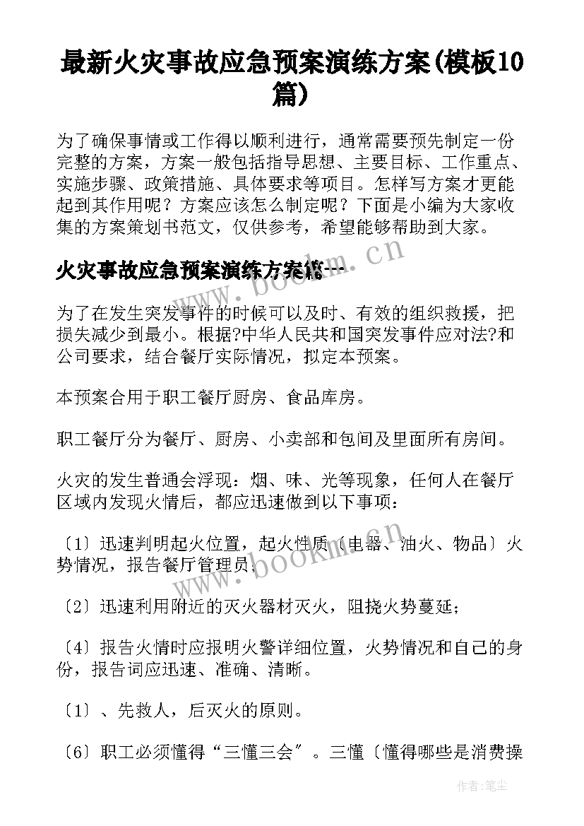 最新火灾事故应急预案演练方案(模板10篇)