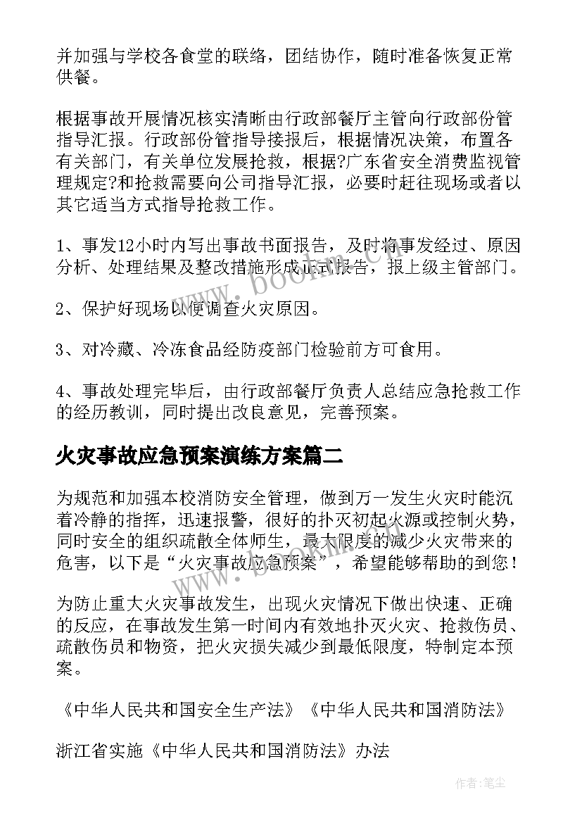 最新火灾事故应急预案演练方案(模板10篇)