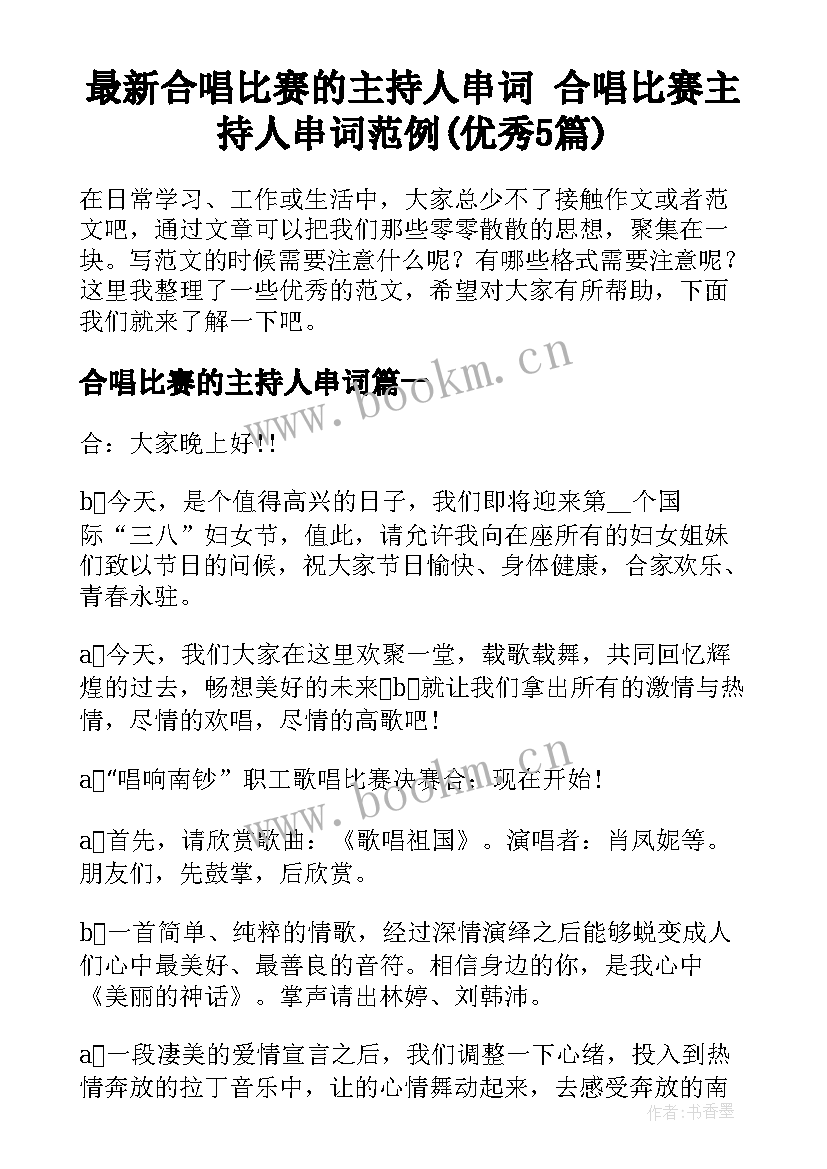 最新合唱比赛的主持人串词 合唱比赛主持人串词范例(优秀5篇)