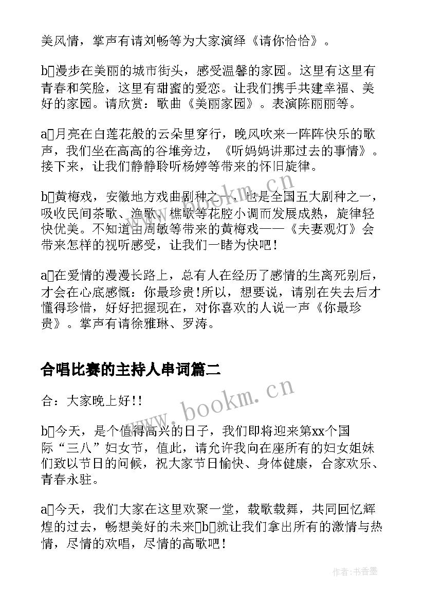 最新合唱比赛的主持人串词 合唱比赛主持人串词范例(优秀5篇)