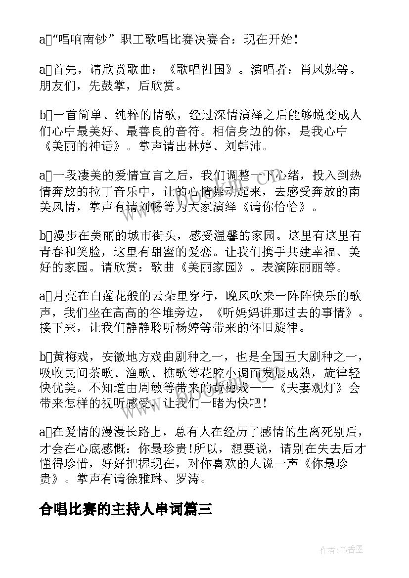 最新合唱比赛的主持人串词 合唱比赛主持人串词范例(优秀5篇)