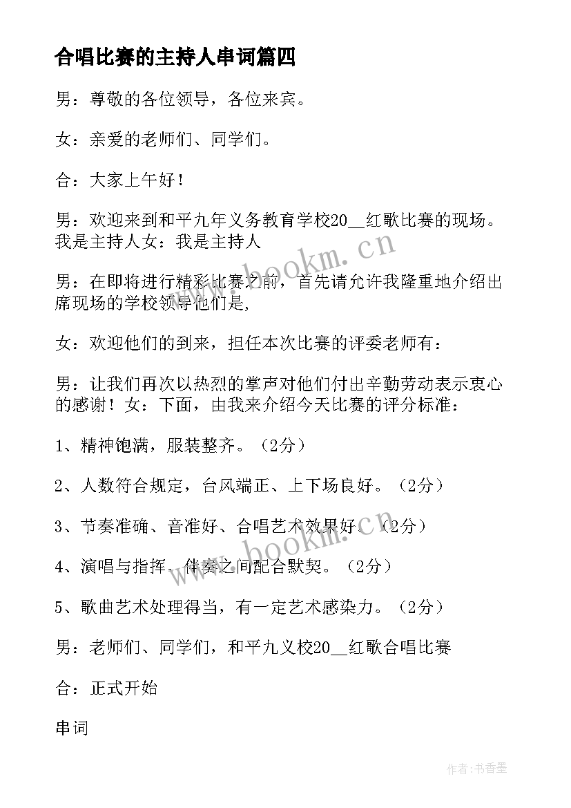 最新合唱比赛的主持人串词 合唱比赛主持人串词范例(优秀5篇)