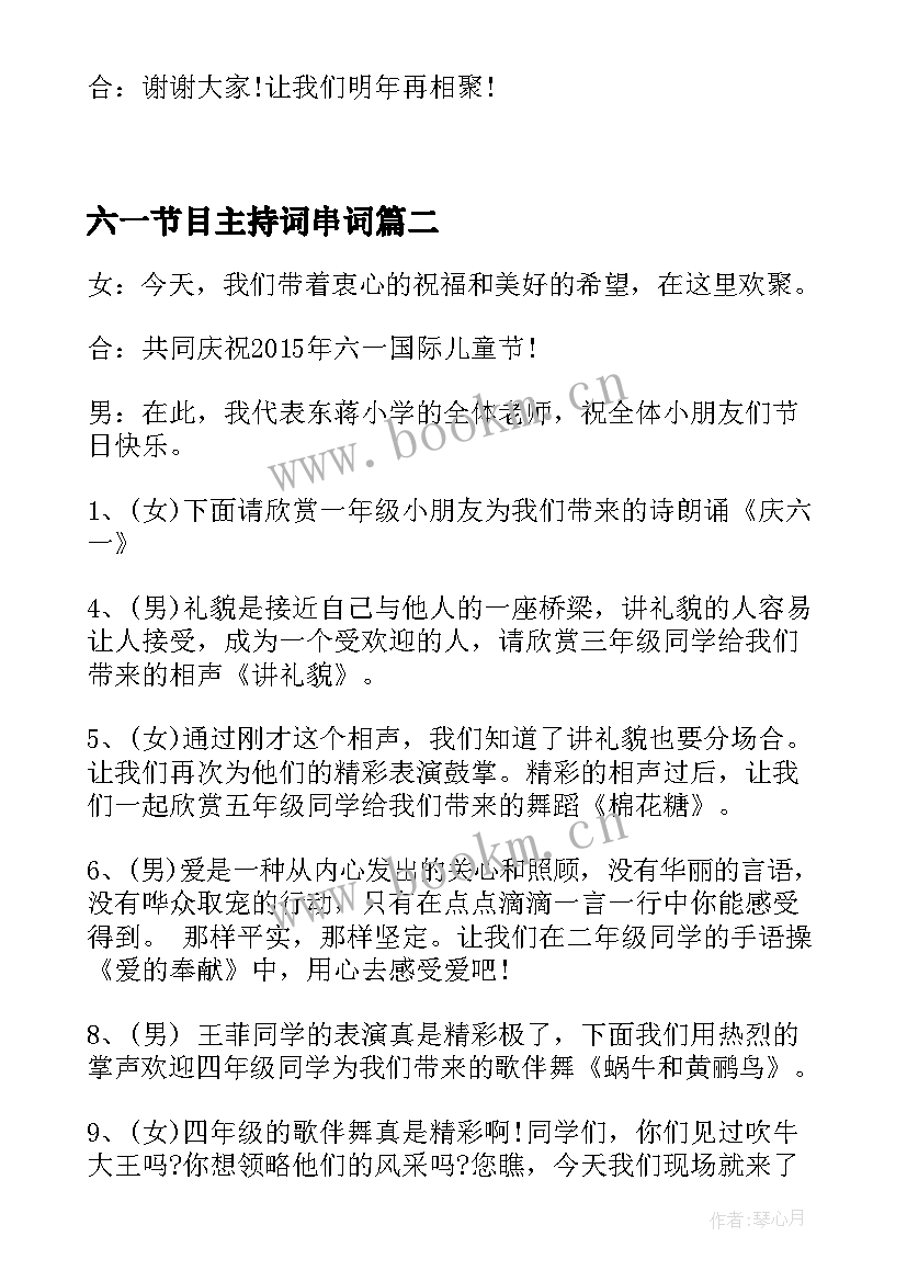 2023年六一节目主持词串词(优质10篇)