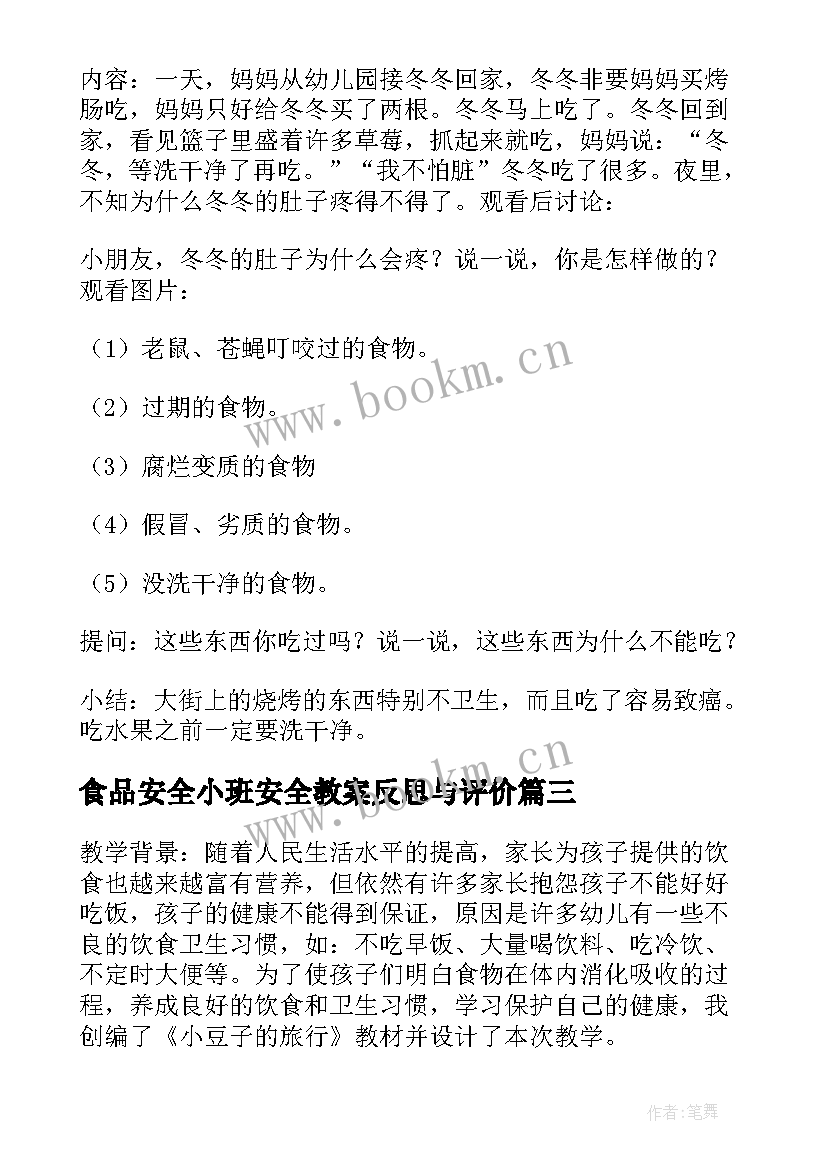 最新食品安全小班安全教案反思与评价(实用10篇)