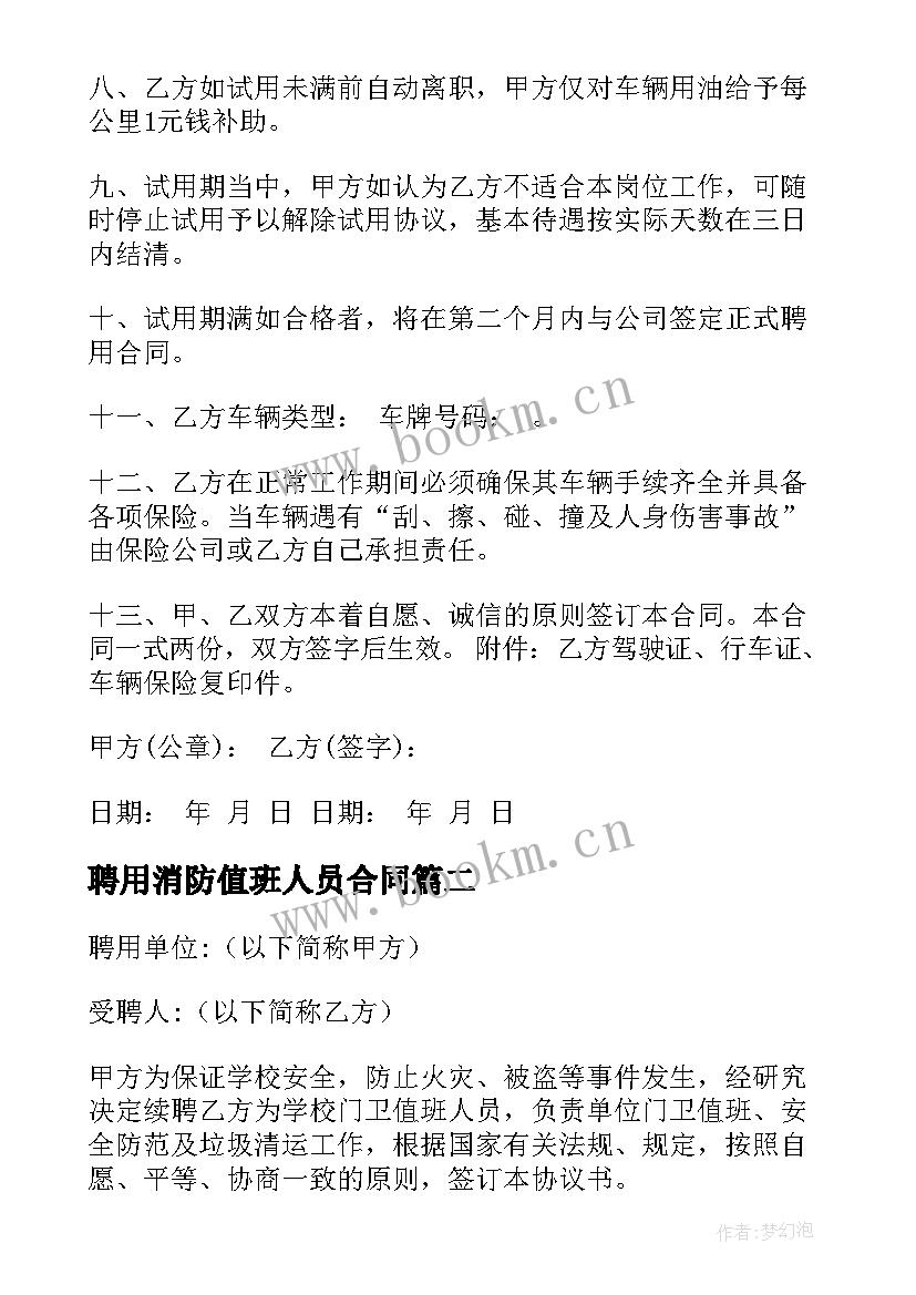 2023年聘用消防值班人员合同(汇总5篇)