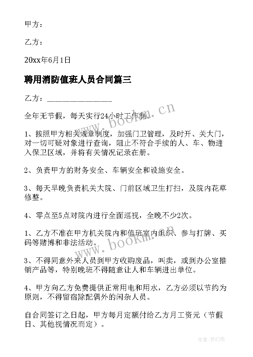 2023年聘用消防值班人员合同(汇总5篇)