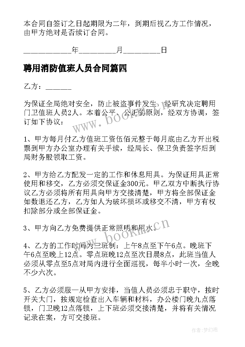 2023年聘用消防值班人员合同(汇总5篇)