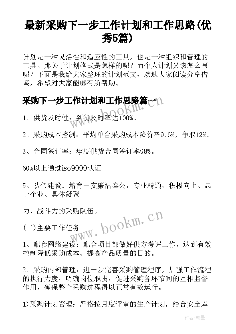 最新采购下一步工作计划和工作思路(优秀5篇)