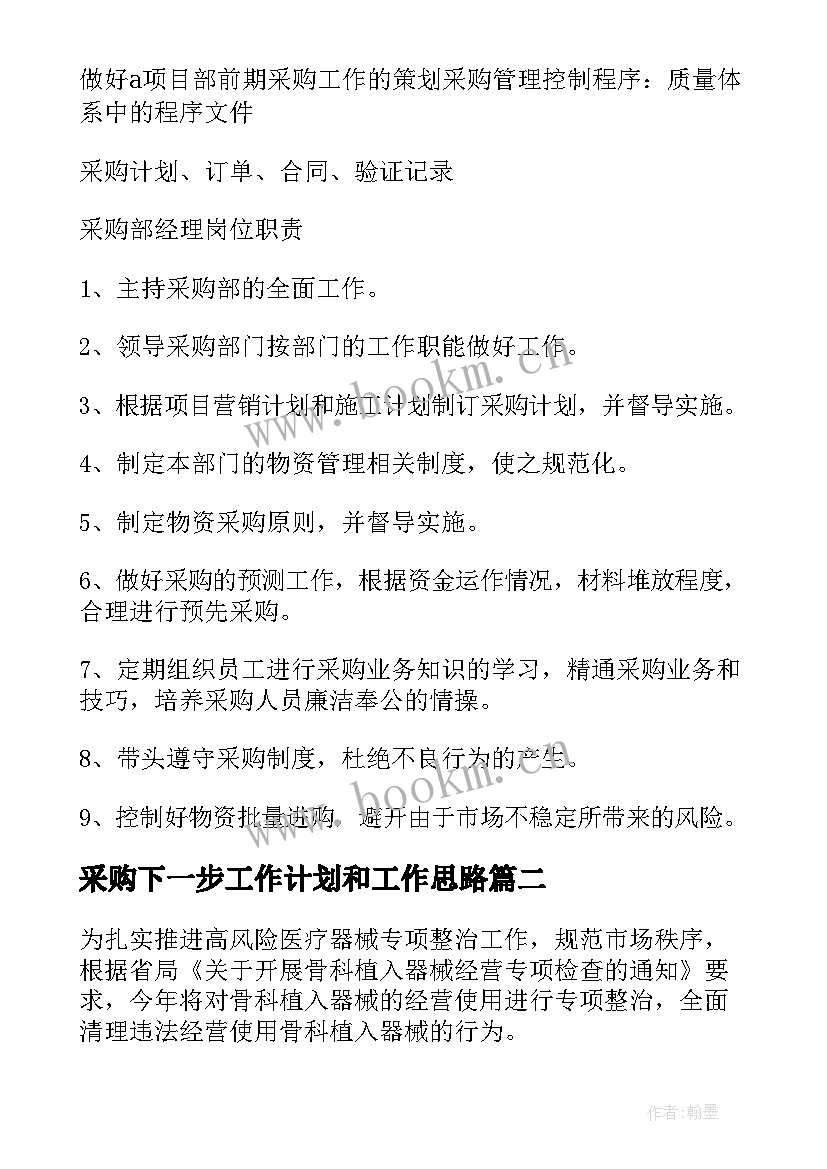 最新采购下一步工作计划和工作思路(优秀5篇)