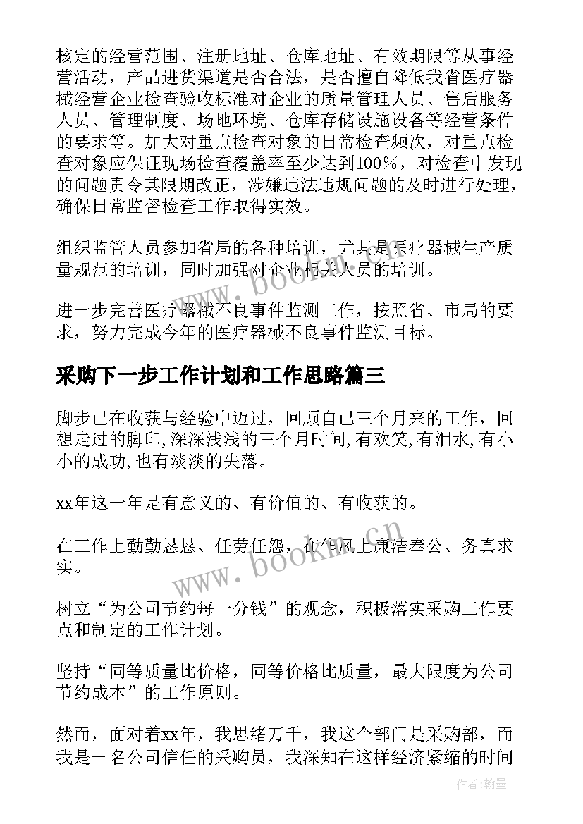 最新采购下一步工作计划和工作思路(优秀5篇)