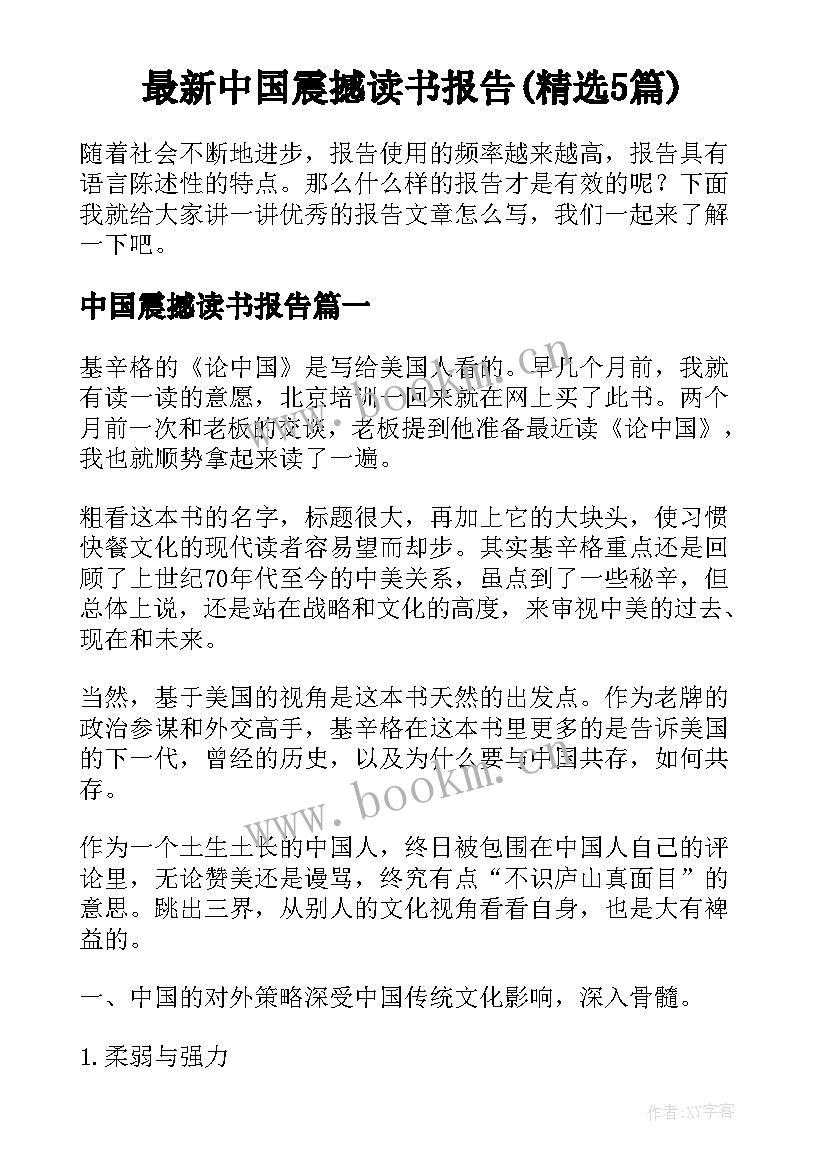 最新中国震撼读书报告(精选5篇)