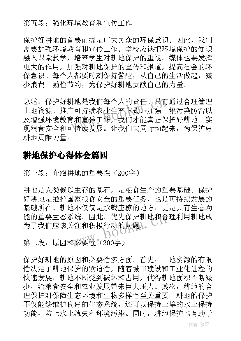 最新耕地保护心得体会(优质7篇)