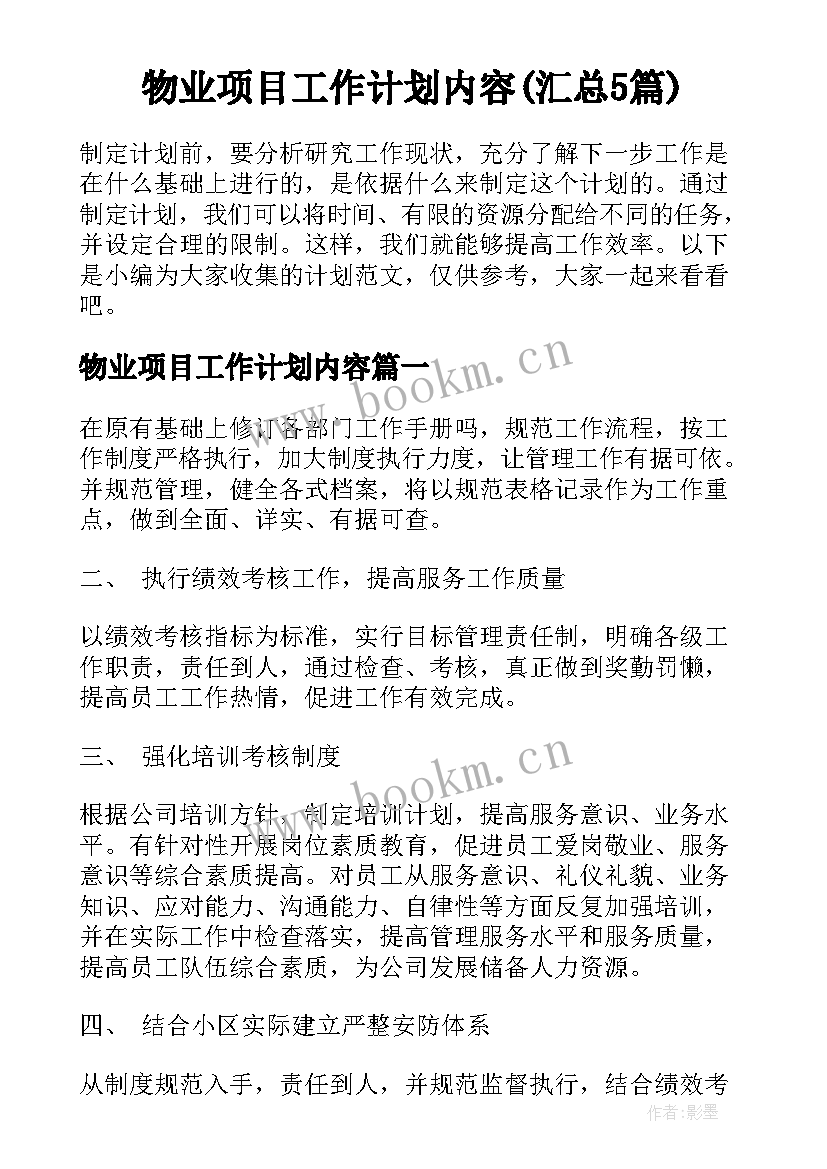 物业项目工作计划内容(汇总5篇)