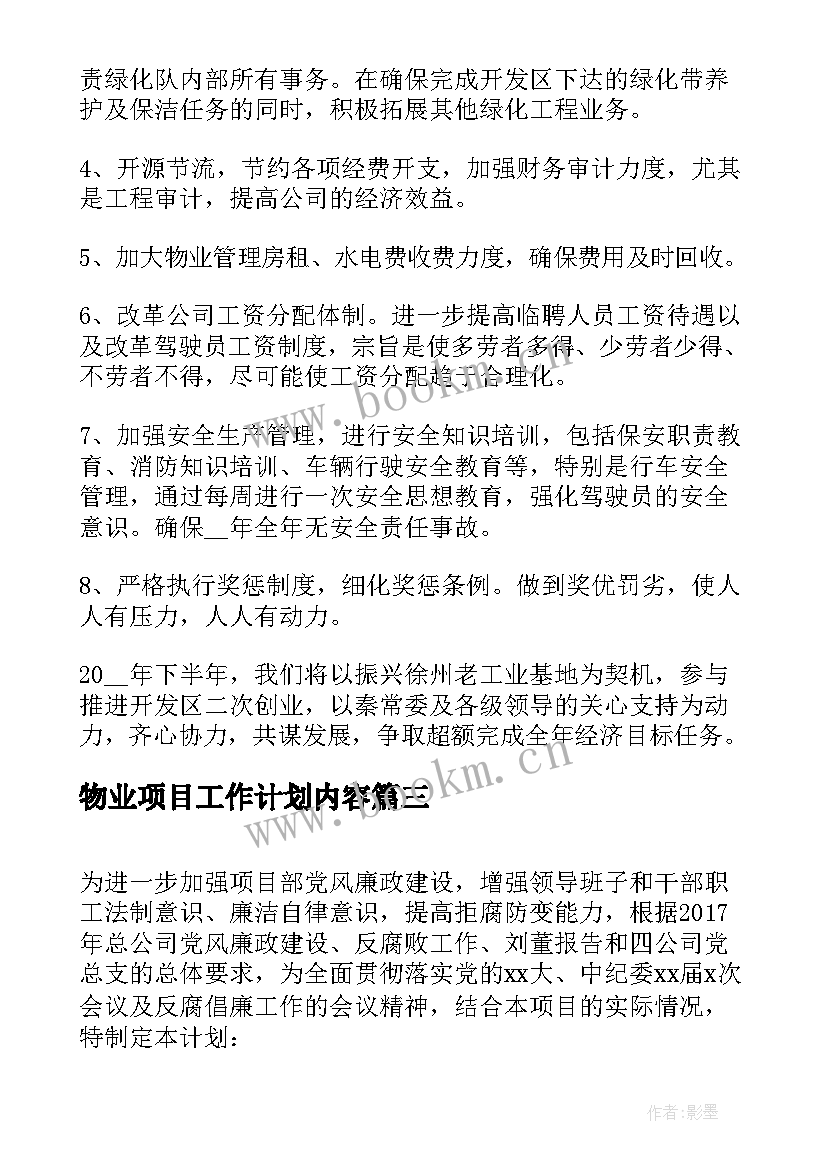 物业项目工作计划内容(汇总5篇)