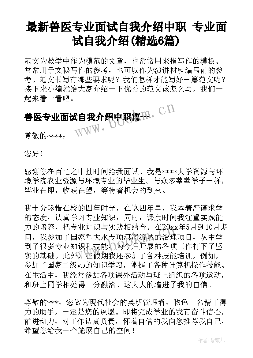 最新兽医专业面试自我介绍中职 专业面试自我介绍(精选6篇)