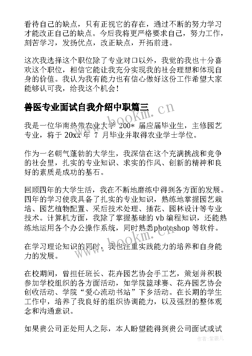 最新兽医专业面试自我介绍中职 专业面试自我介绍(精选6篇)