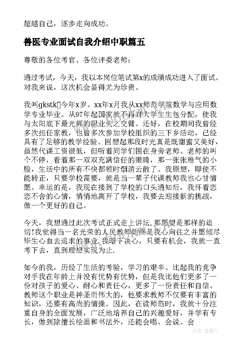 最新兽医专业面试自我介绍中职 专业面试自我介绍(精选6篇)