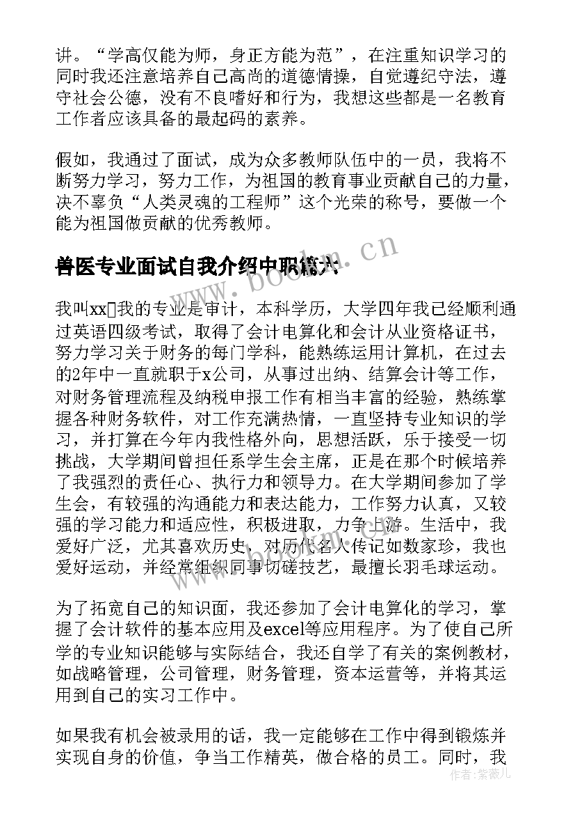 最新兽医专业面试自我介绍中职 专业面试自我介绍(精选6篇)