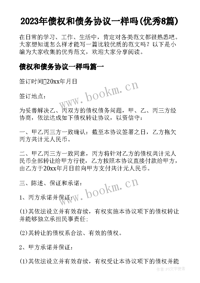 2023年债权和债务协议一样吗(优秀8篇)