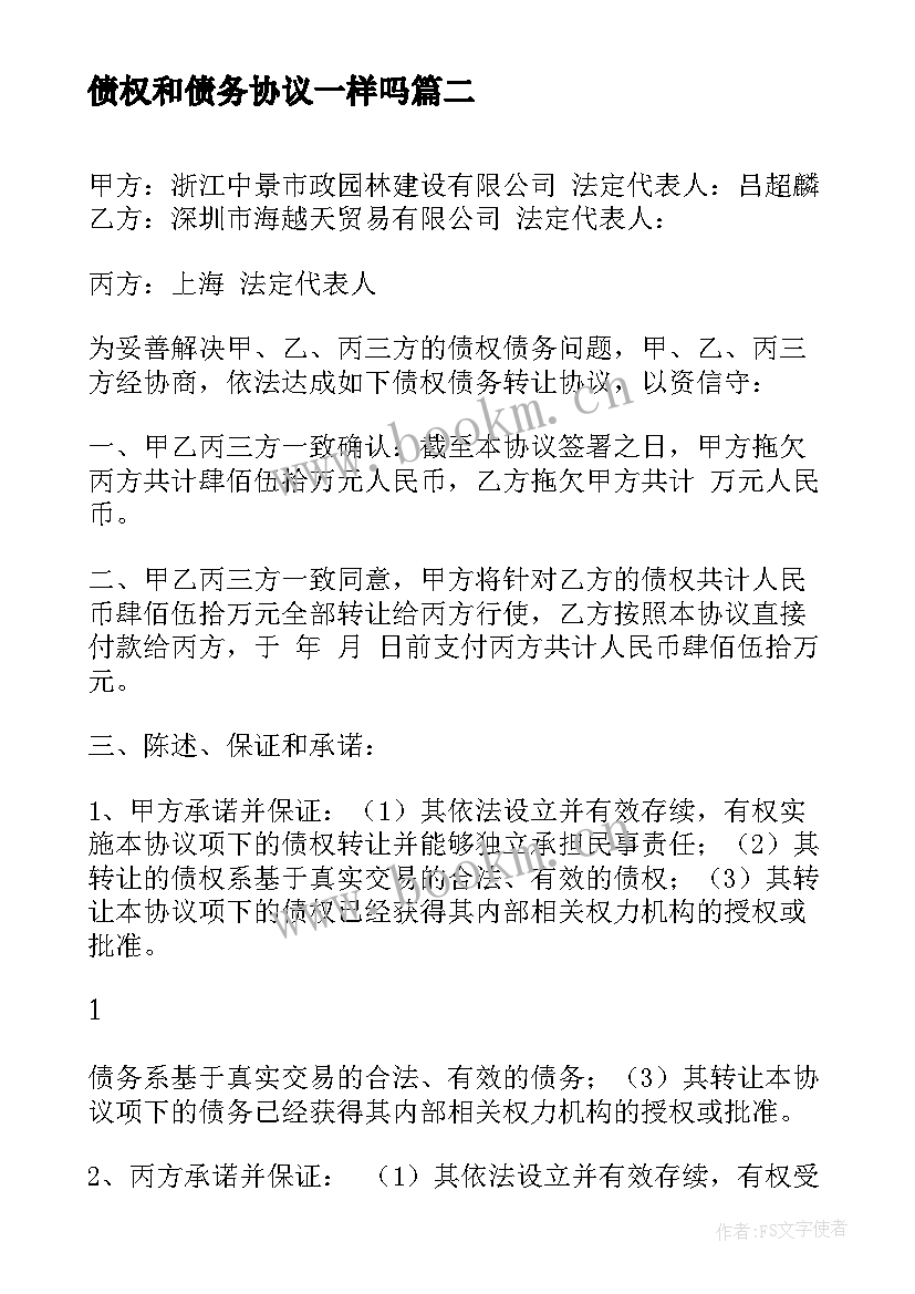 2023年债权和债务协议一样吗(优秀8篇)