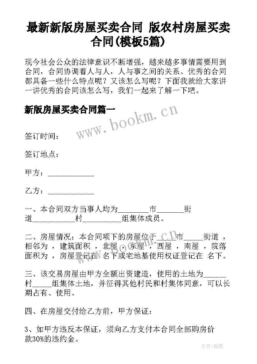 最新新版房屋买卖合同 版农村房屋买卖合同(模板5篇)