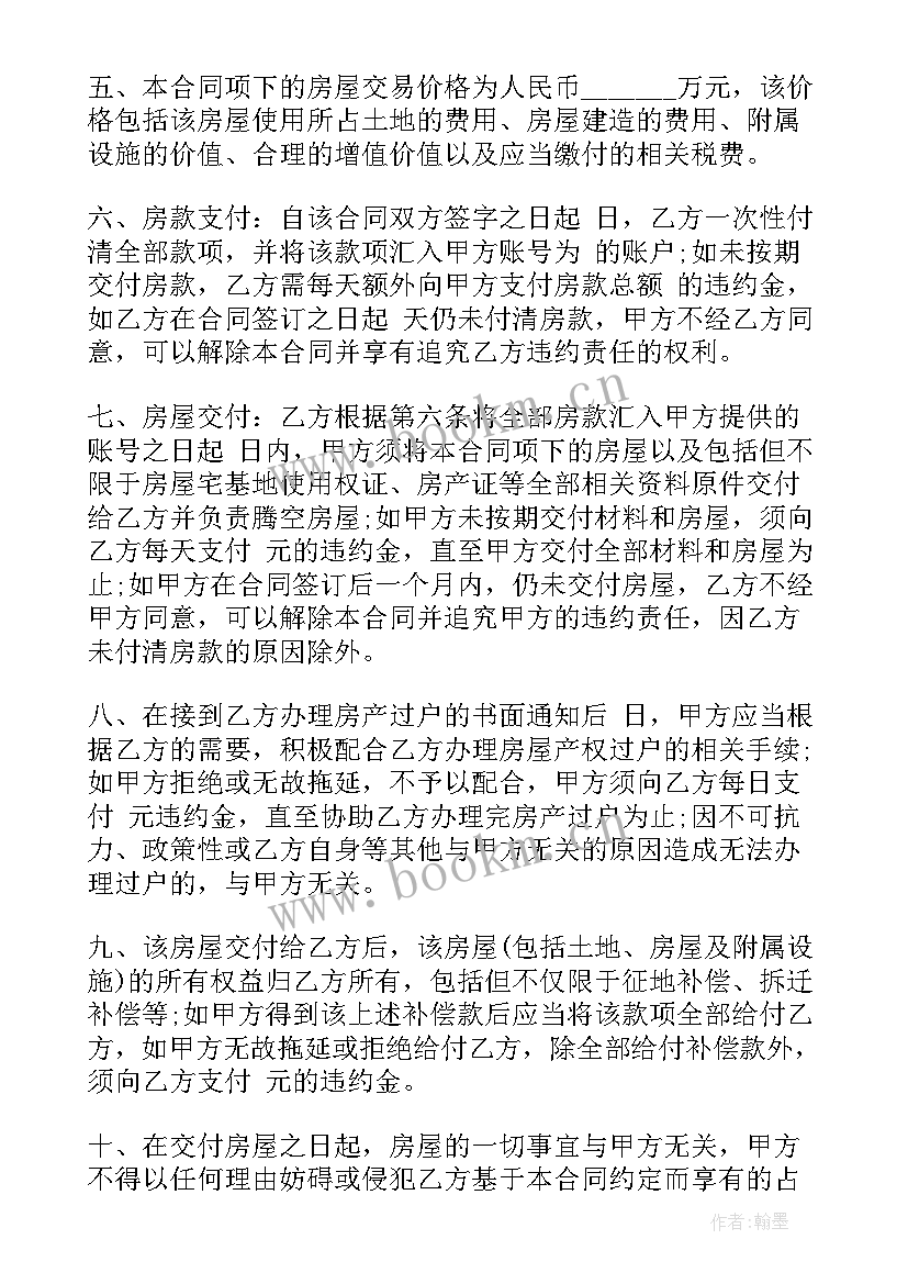 最新新版房屋买卖合同 版农村房屋买卖合同(模板5篇)