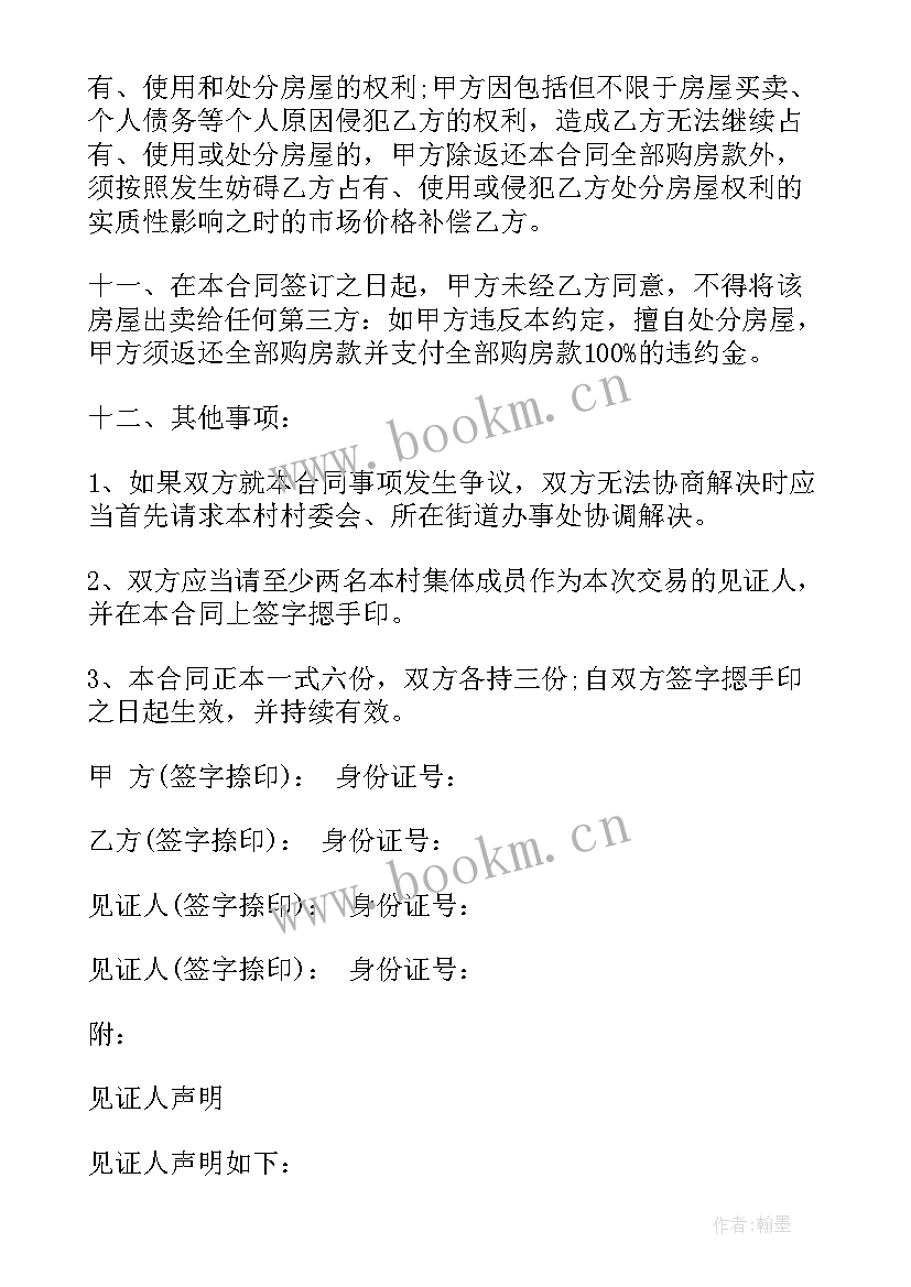 最新新版房屋买卖合同 版农村房屋买卖合同(模板5篇)