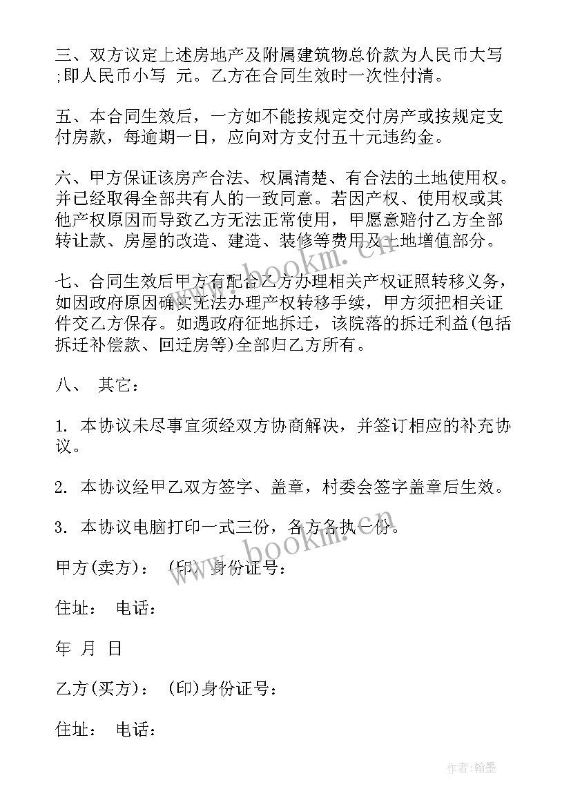 最新新版房屋买卖合同 版农村房屋买卖合同(模板5篇)