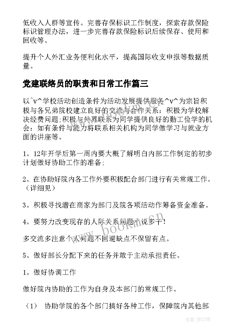 党建联络员的职责和日常工作 民主联络员工作计划(优质10篇)