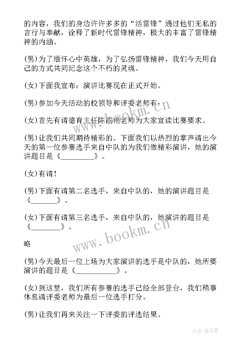 最新学雷锋演讲比赛主持词开场白(模板8篇)