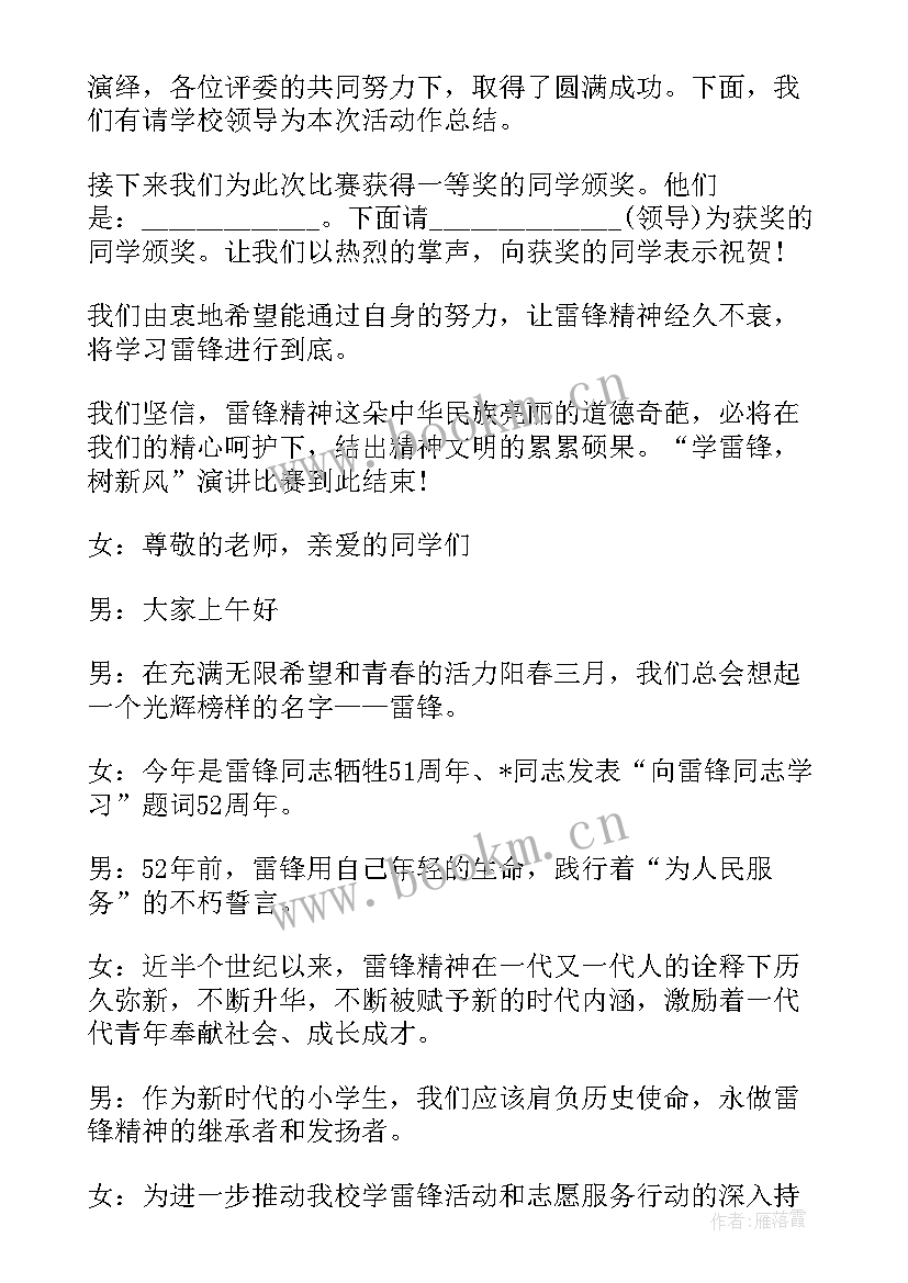 最新学雷锋演讲比赛主持词开场白(模板8篇)