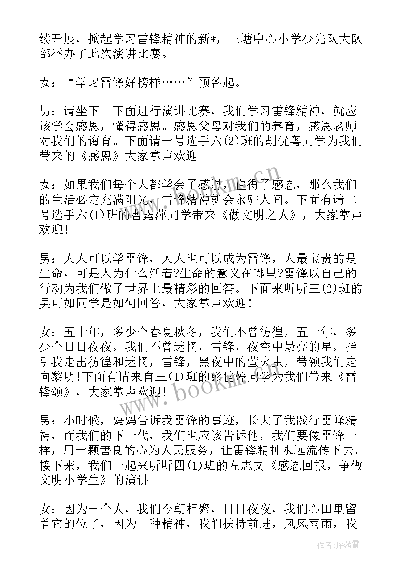 最新学雷锋演讲比赛主持词开场白(模板8篇)