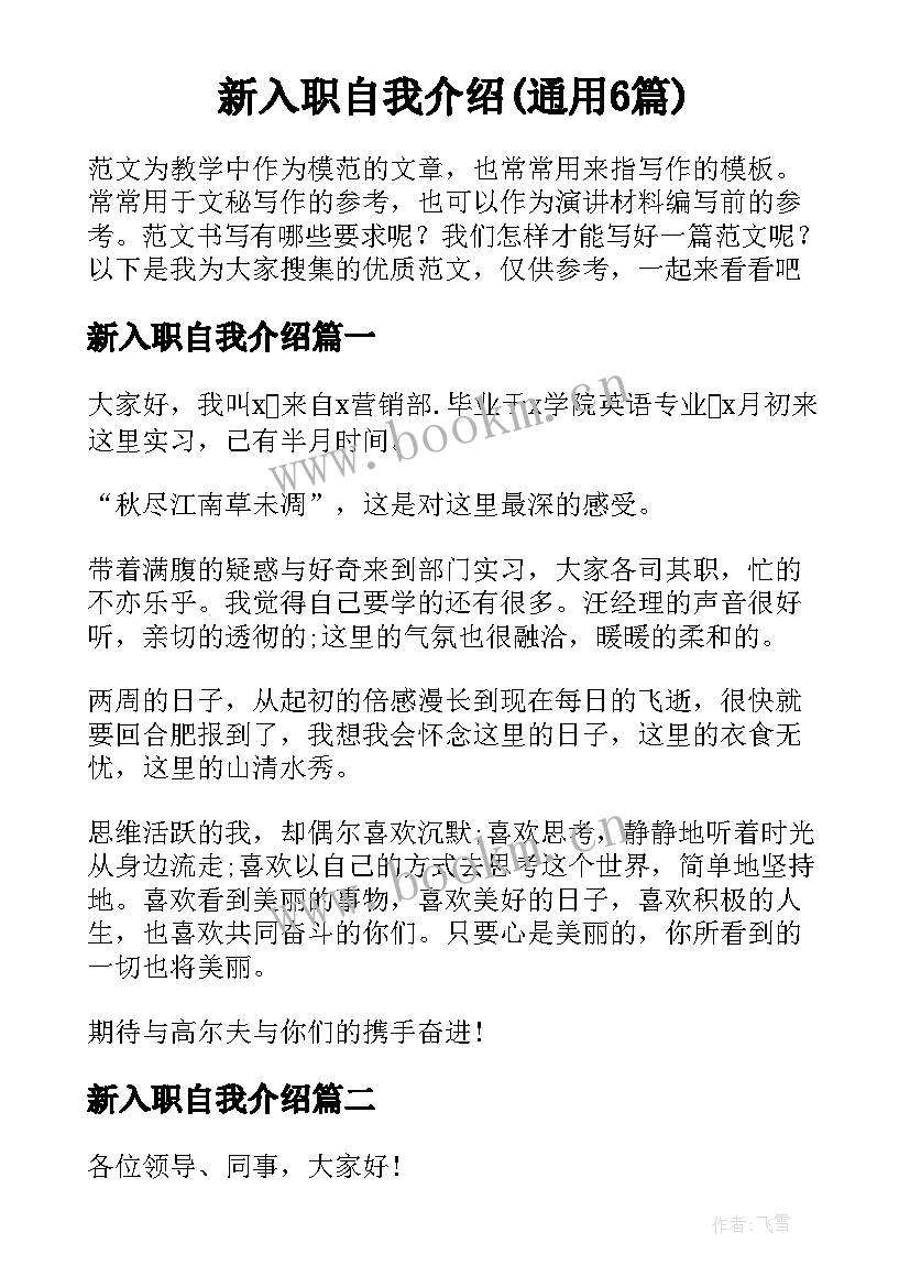 新入职自我介绍(通用6篇)