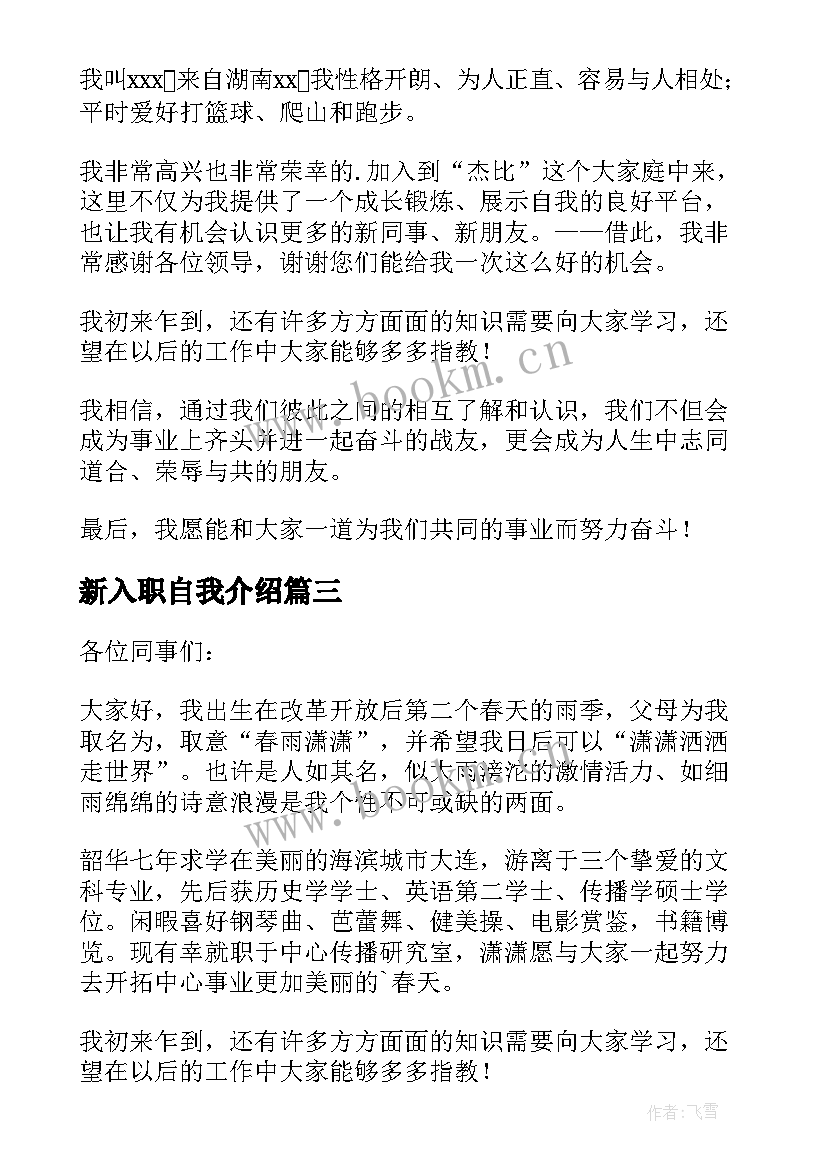 新入职自我介绍(通用6篇)