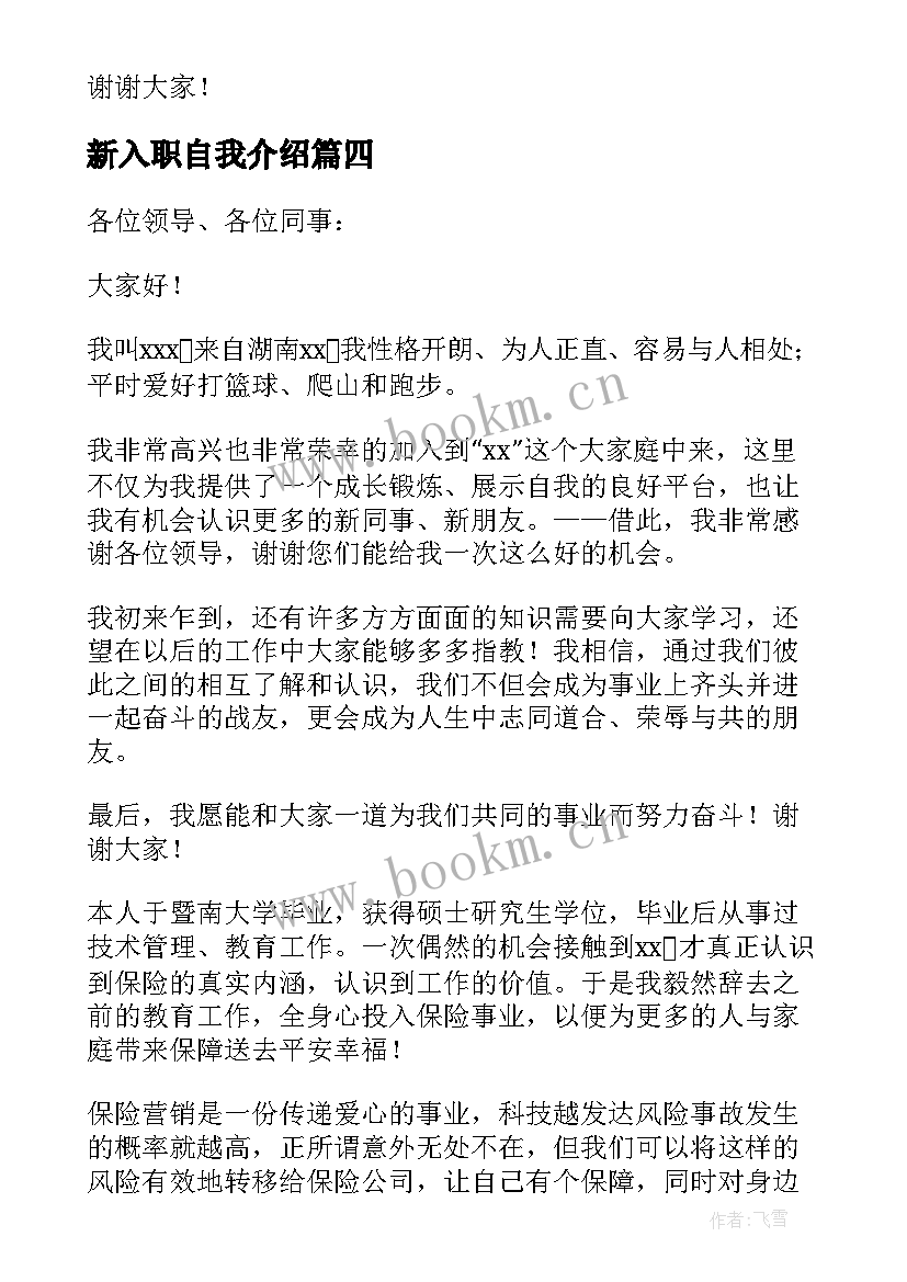 新入职自我介绍(通用6篇)