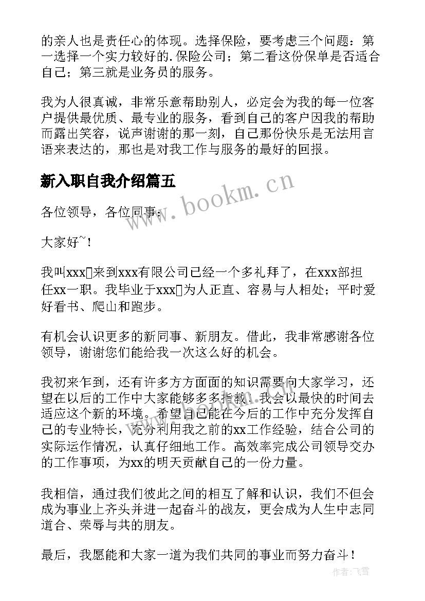 新入职自我介绍(通用6篇)