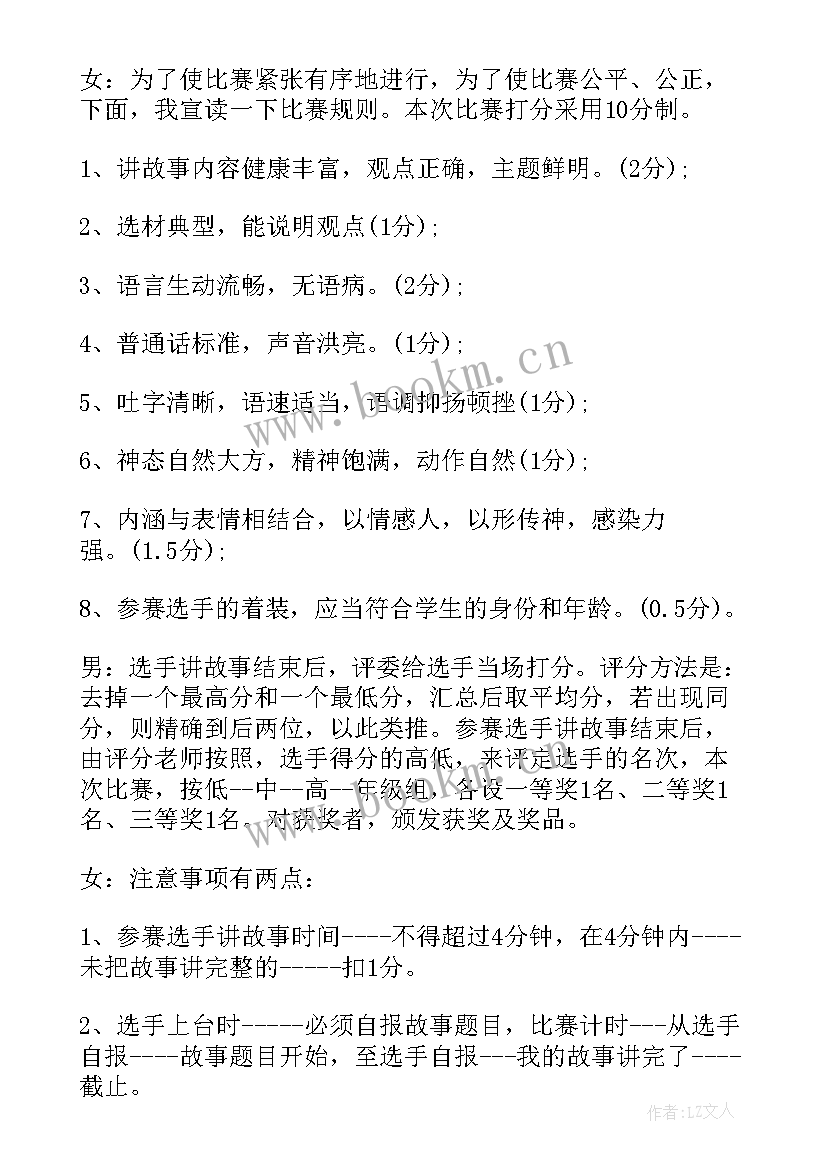 2023年故事大王比赛主持词开场白说(精选5篇)