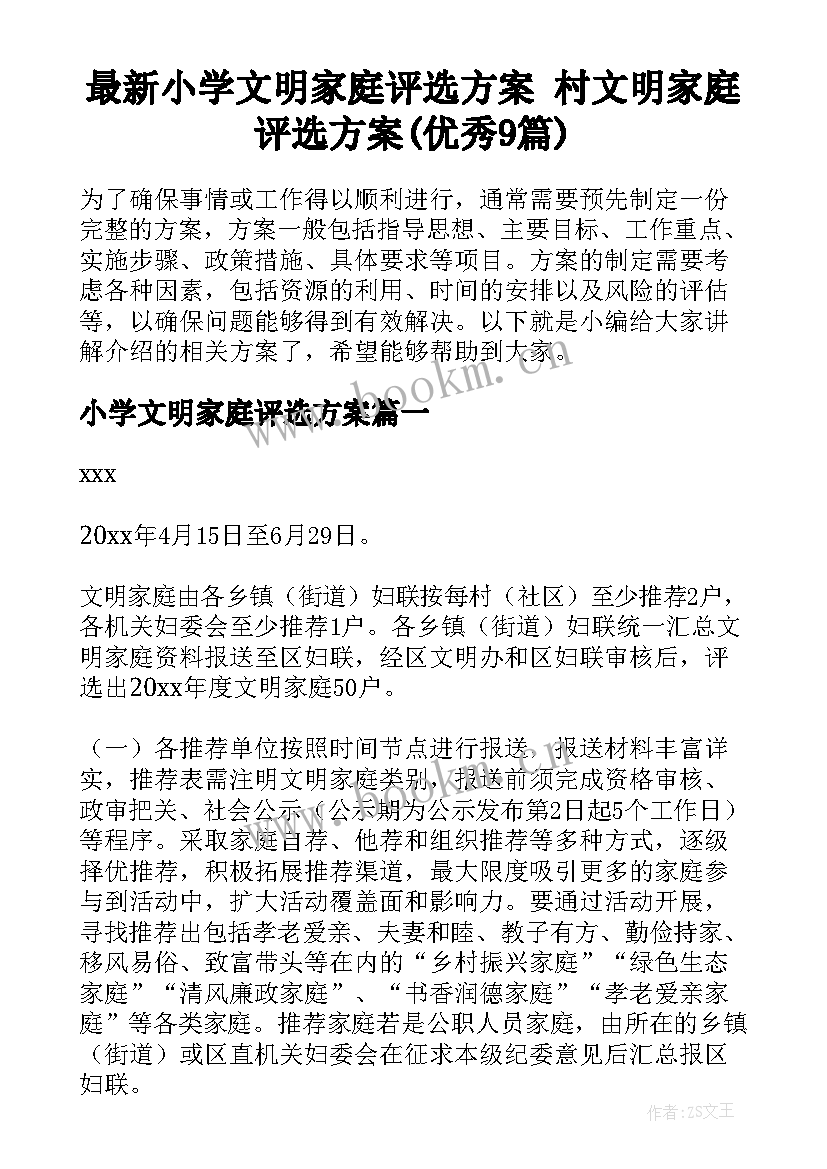 最新小学文明家庭评选方案 村文明家庭评选方案(优秀9篇)