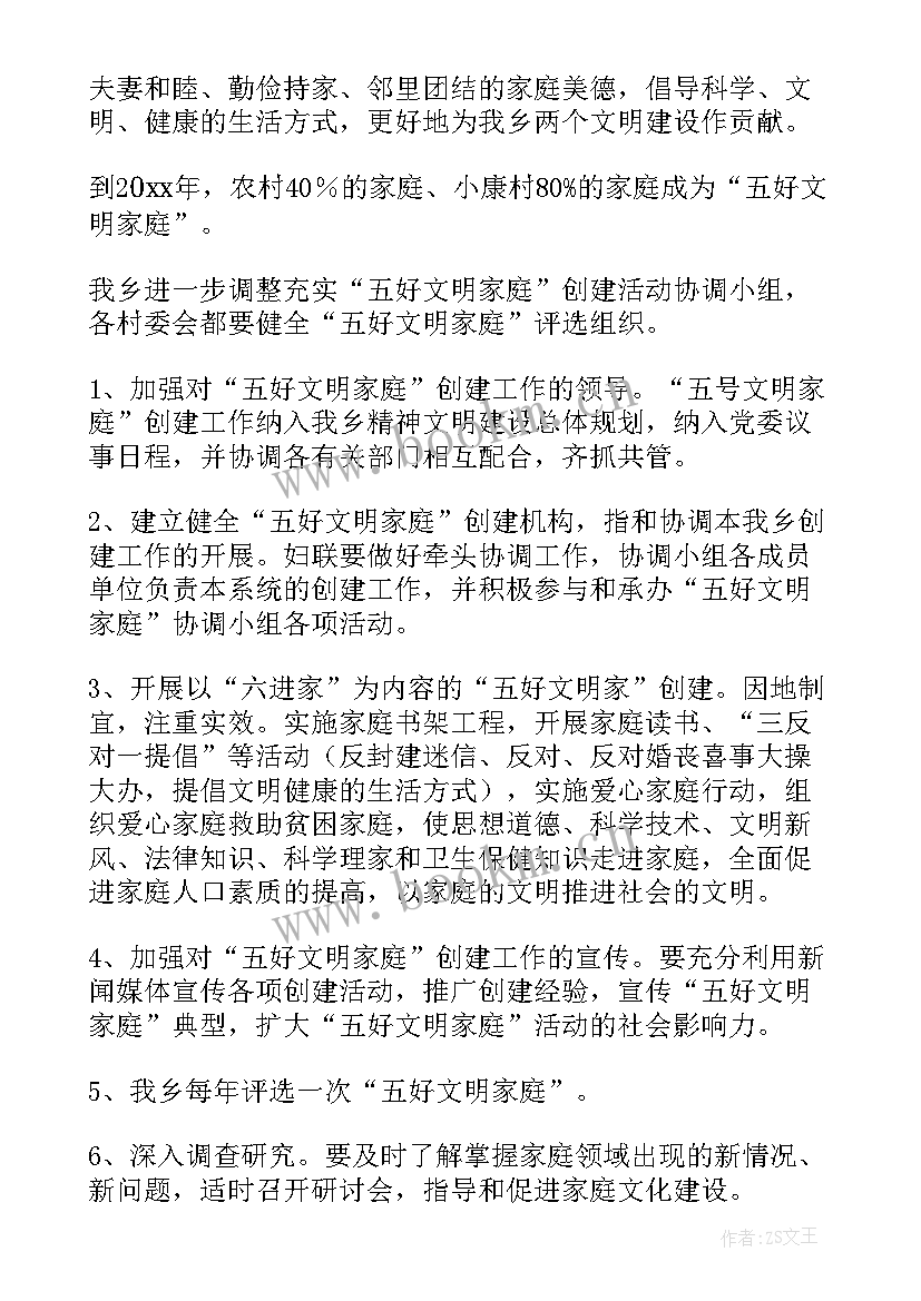 最新小学文明家庭评选方案 村文明家庭评选方案(优秀9篇)