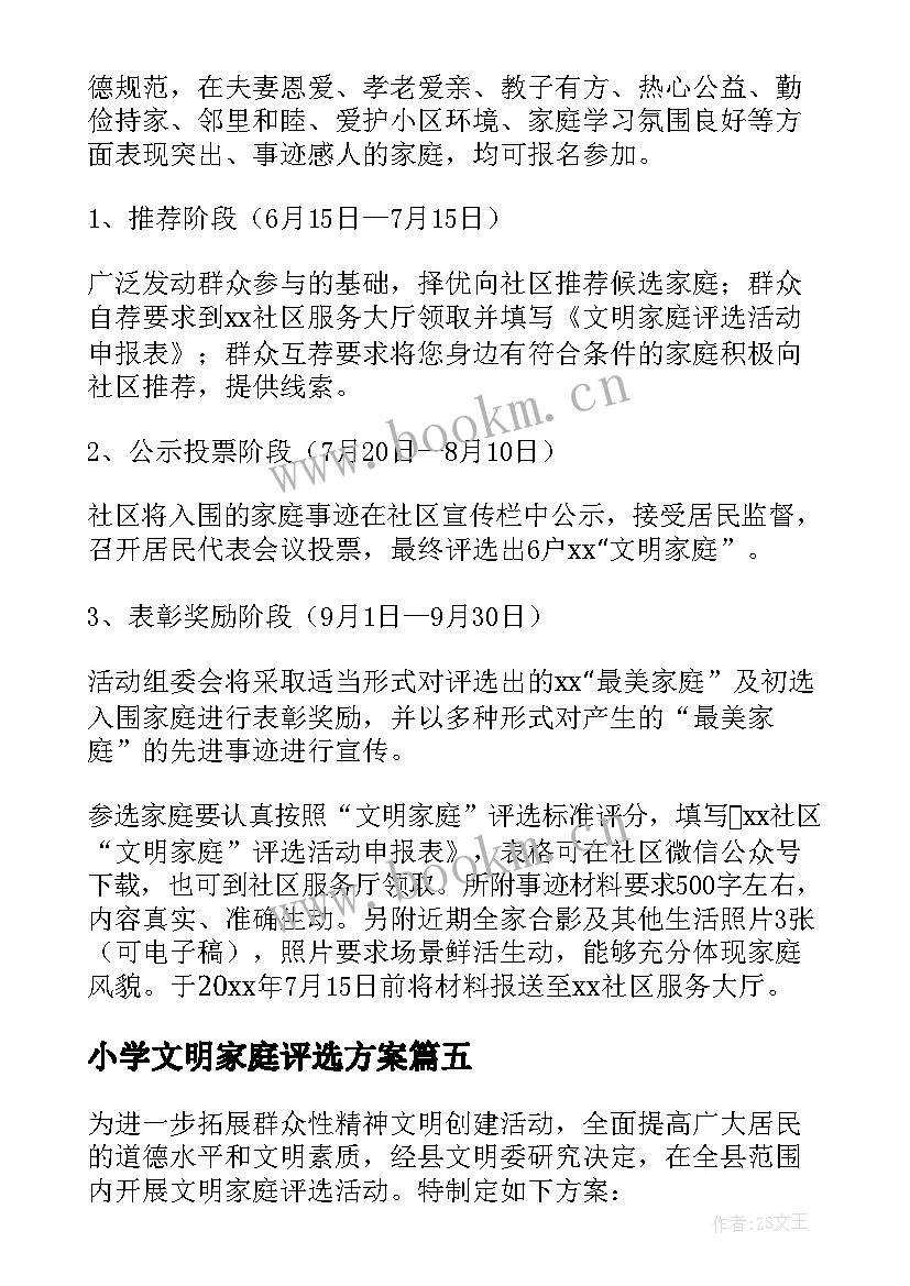 最新小学文明家庭评选方案 村文明家庭评选方案(优秀9篇)