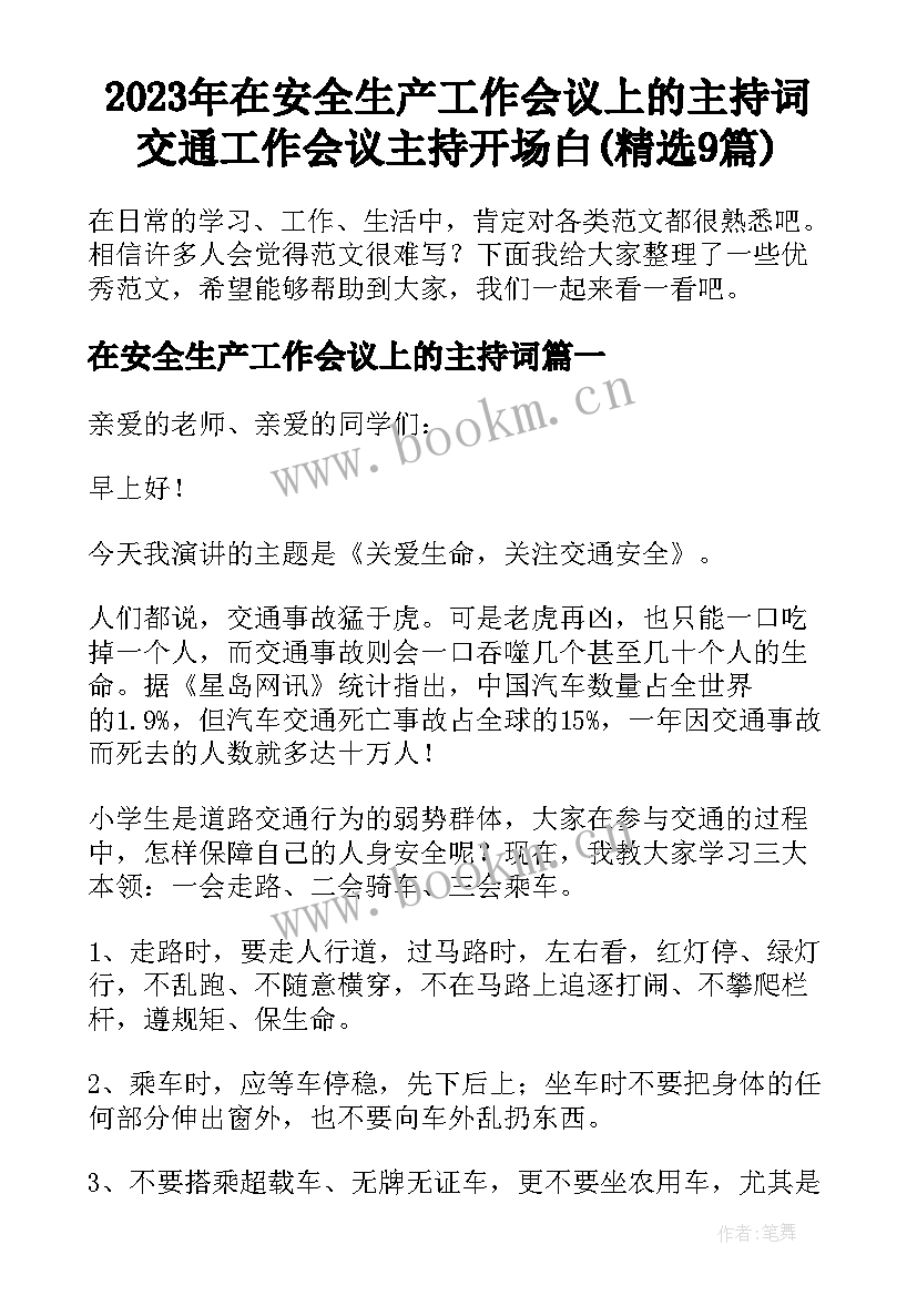 2023年在安全生产工作会议上的主持词 交通工作会议主持开场白(精选9篇)