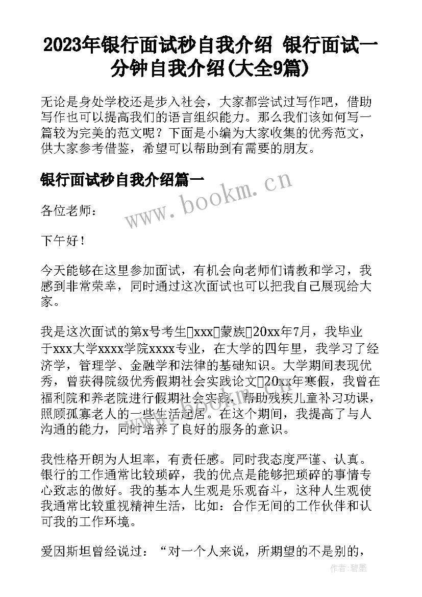 2023年银行面试秒自我介绍 银行面试一分钟自我介绍(大全9篇)