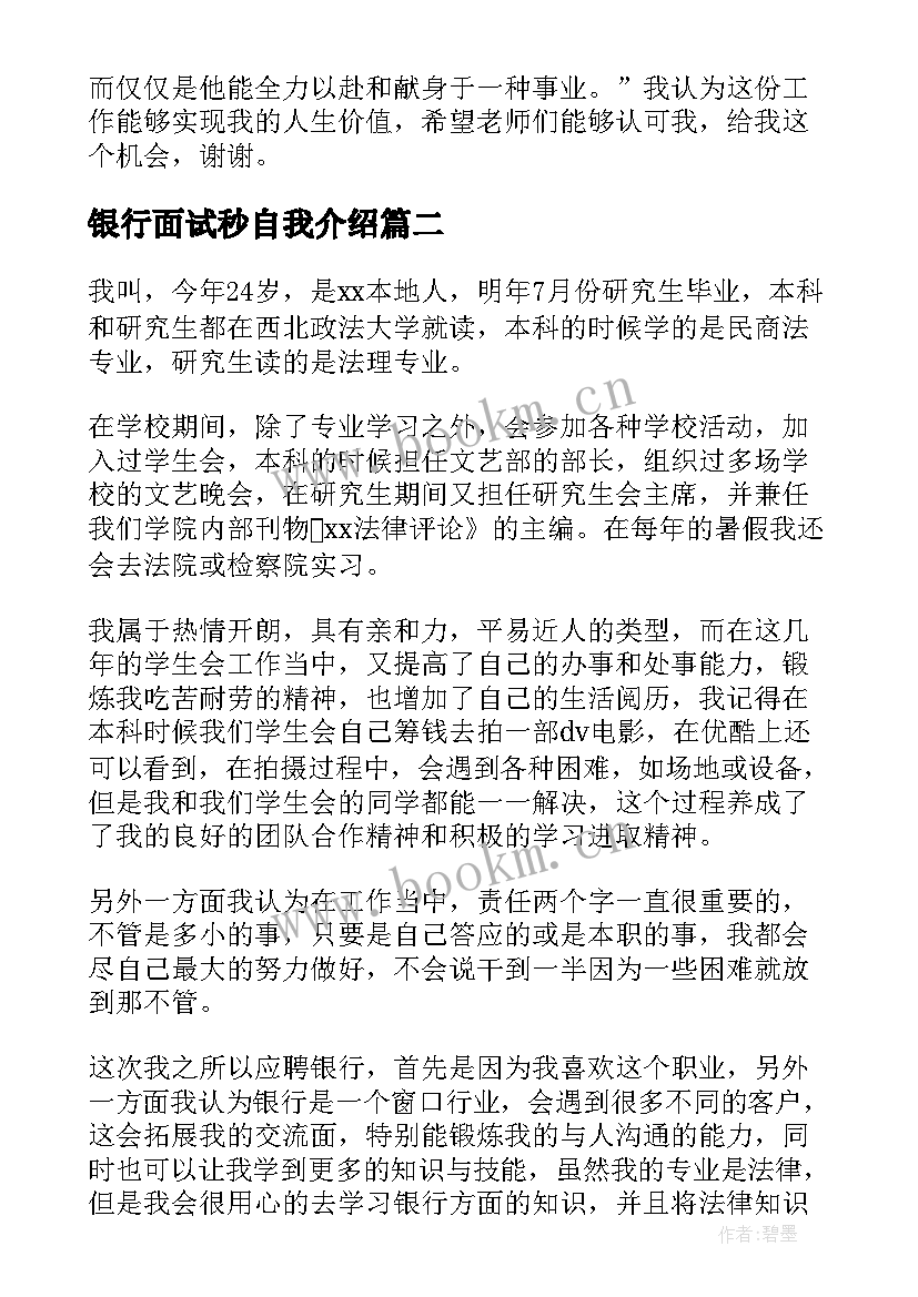 2023年银行面试秒自我介绍 银行面试一分钟自我介绍(大全9篇)