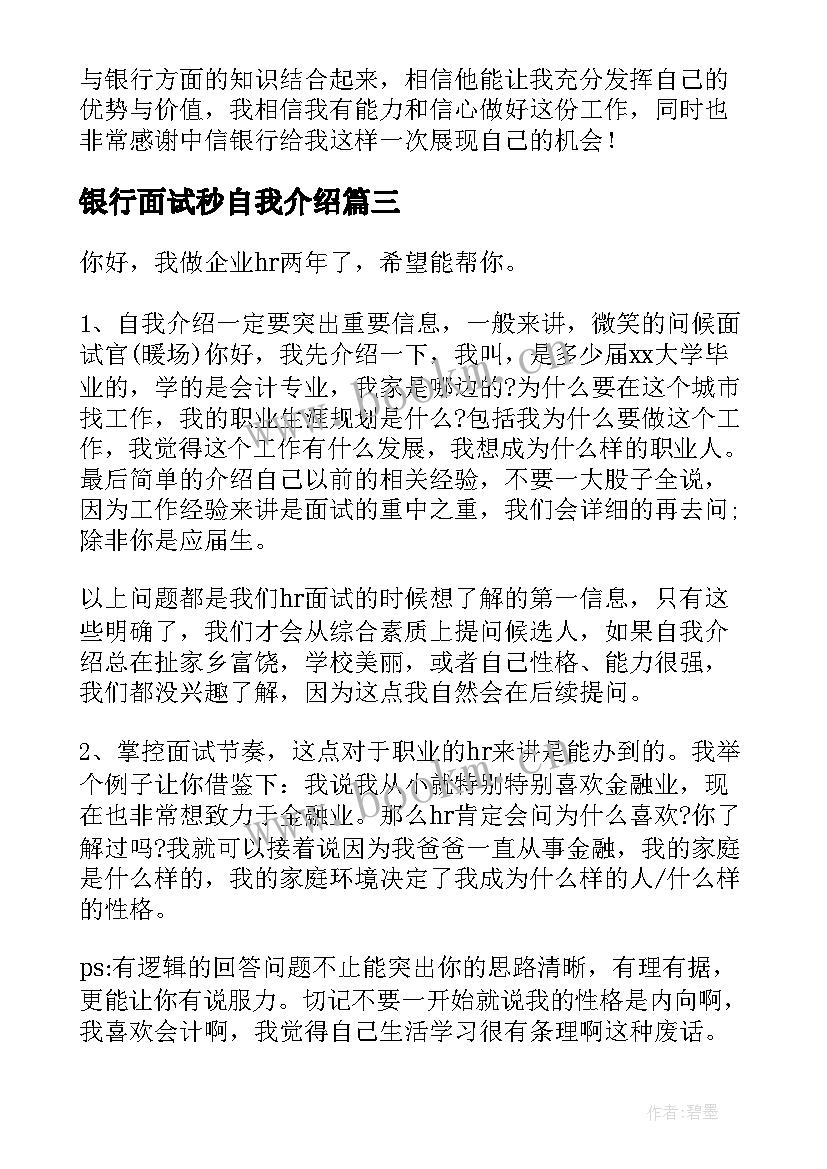 2023年银行面试秒自我介绍 银行面试一分钟自我介绍(大全9篇)