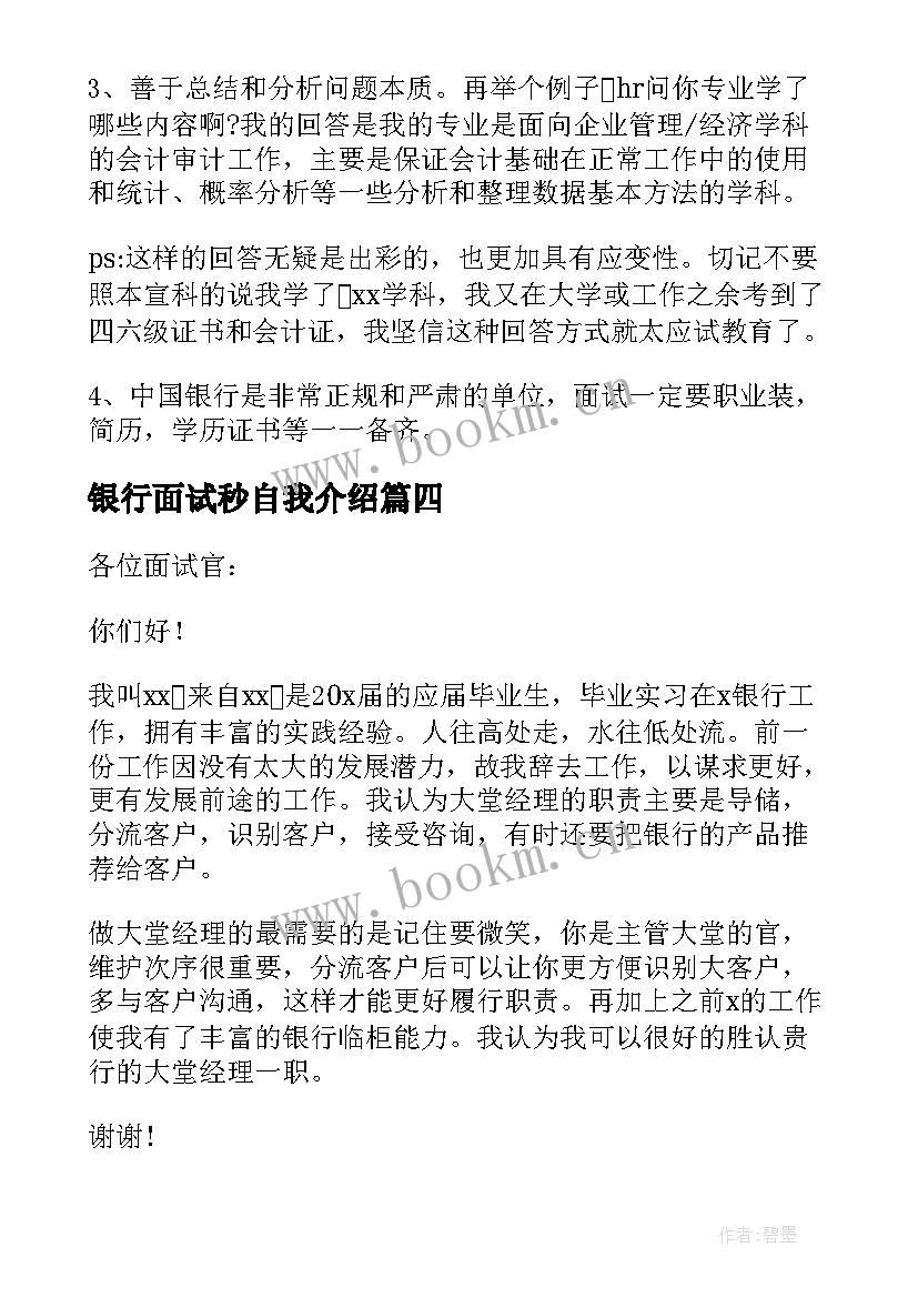 2023年银行面试秒自我介绍 银行面试一分钟自我介绍(大全9篇)