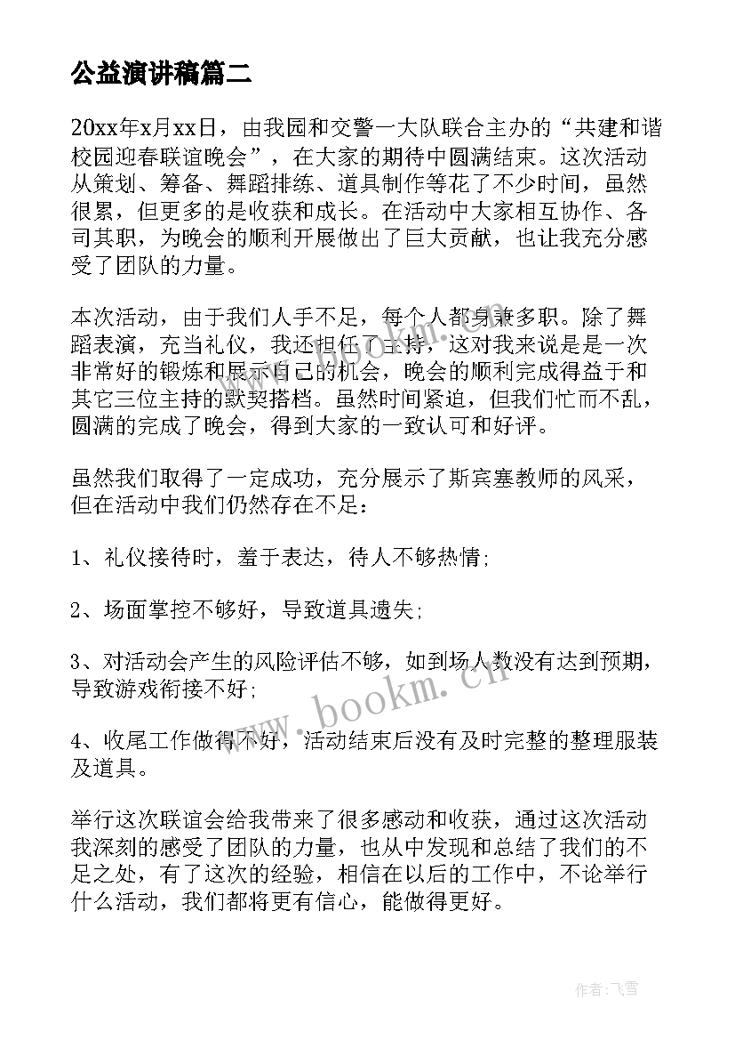 公益演讲稿 公益的演讲稿(优质5篇)