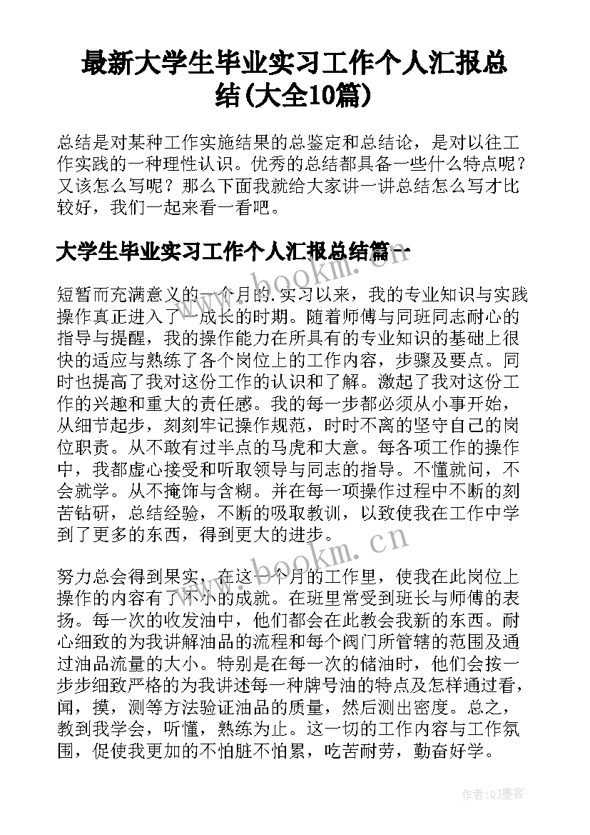 最新大学生毕业实习工作个人汇报总结(大全10篇)