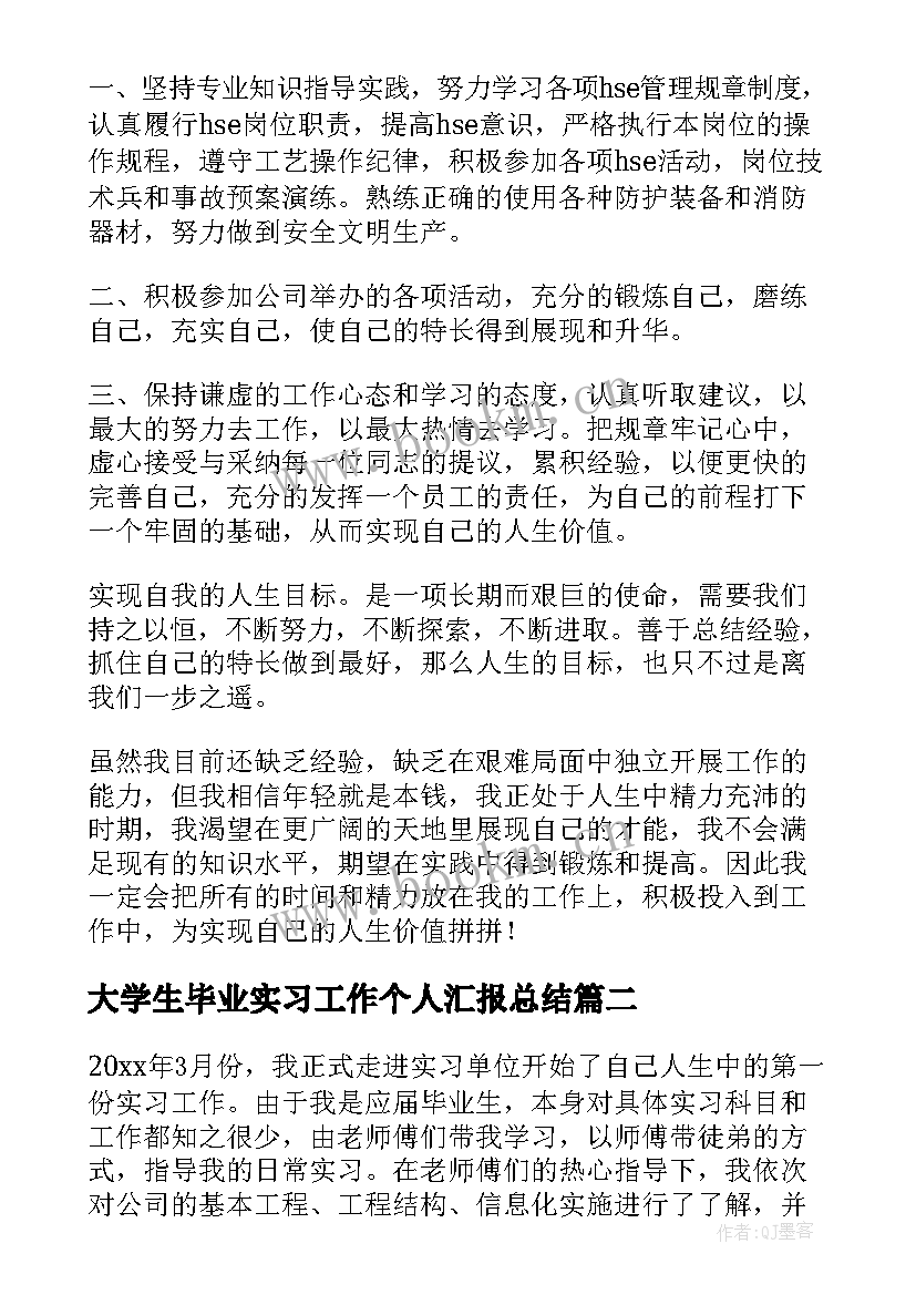 最新大学生毕业实习工作个人汇报总结(大全10篇)