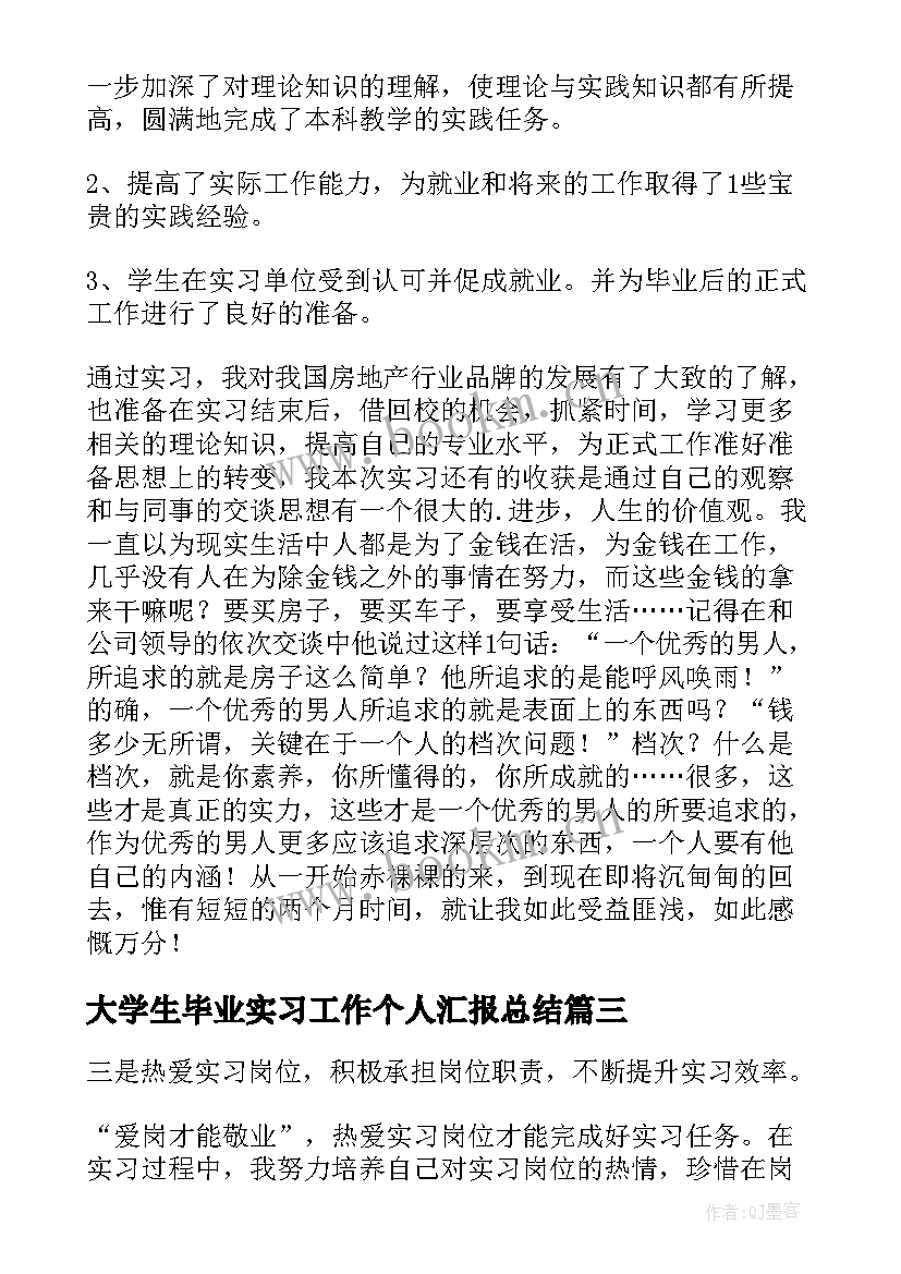 最新大学生毕业实习工作个人汇报总结(大全10篇)