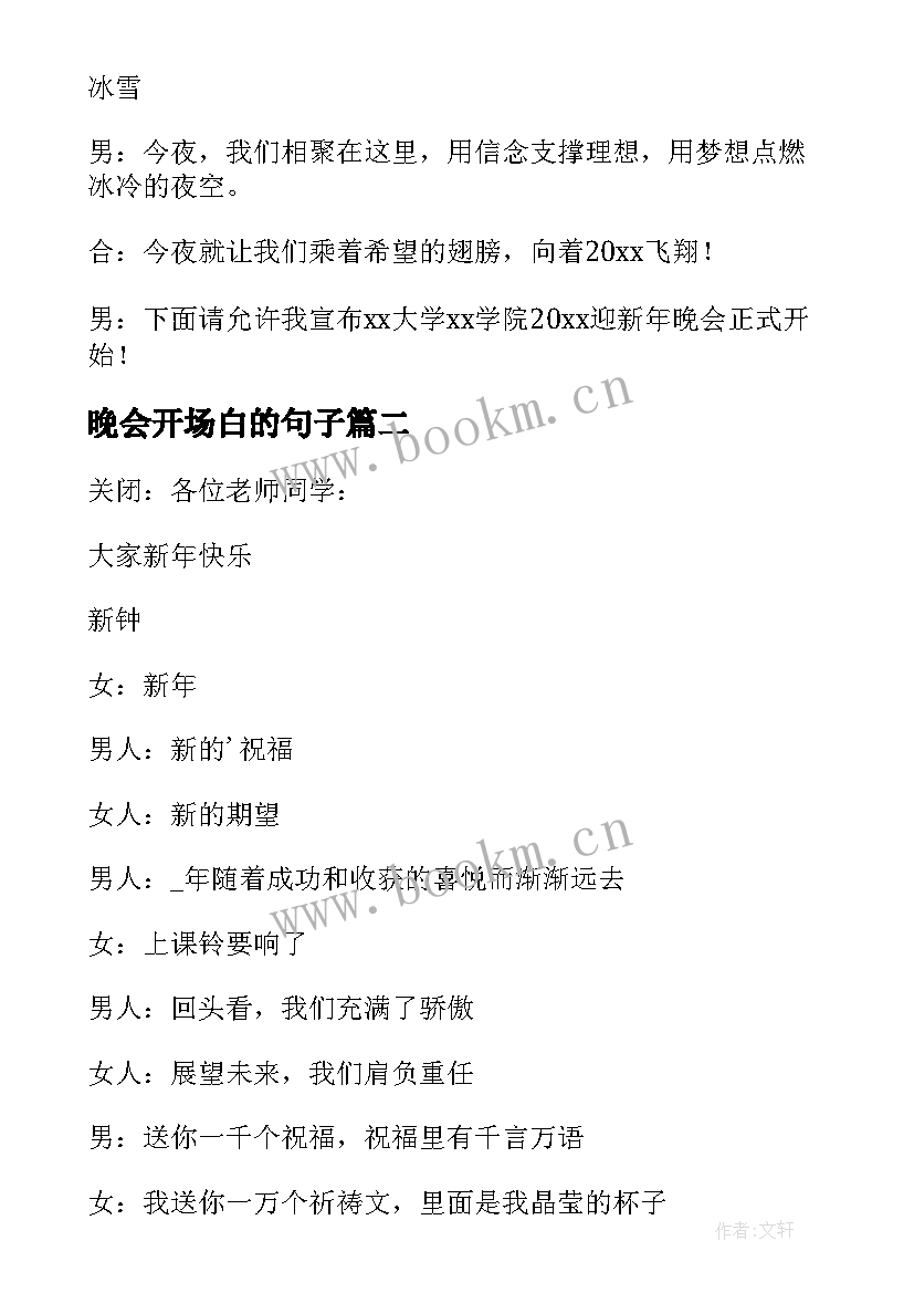 最新晚会开场白的句子(实用10篇)